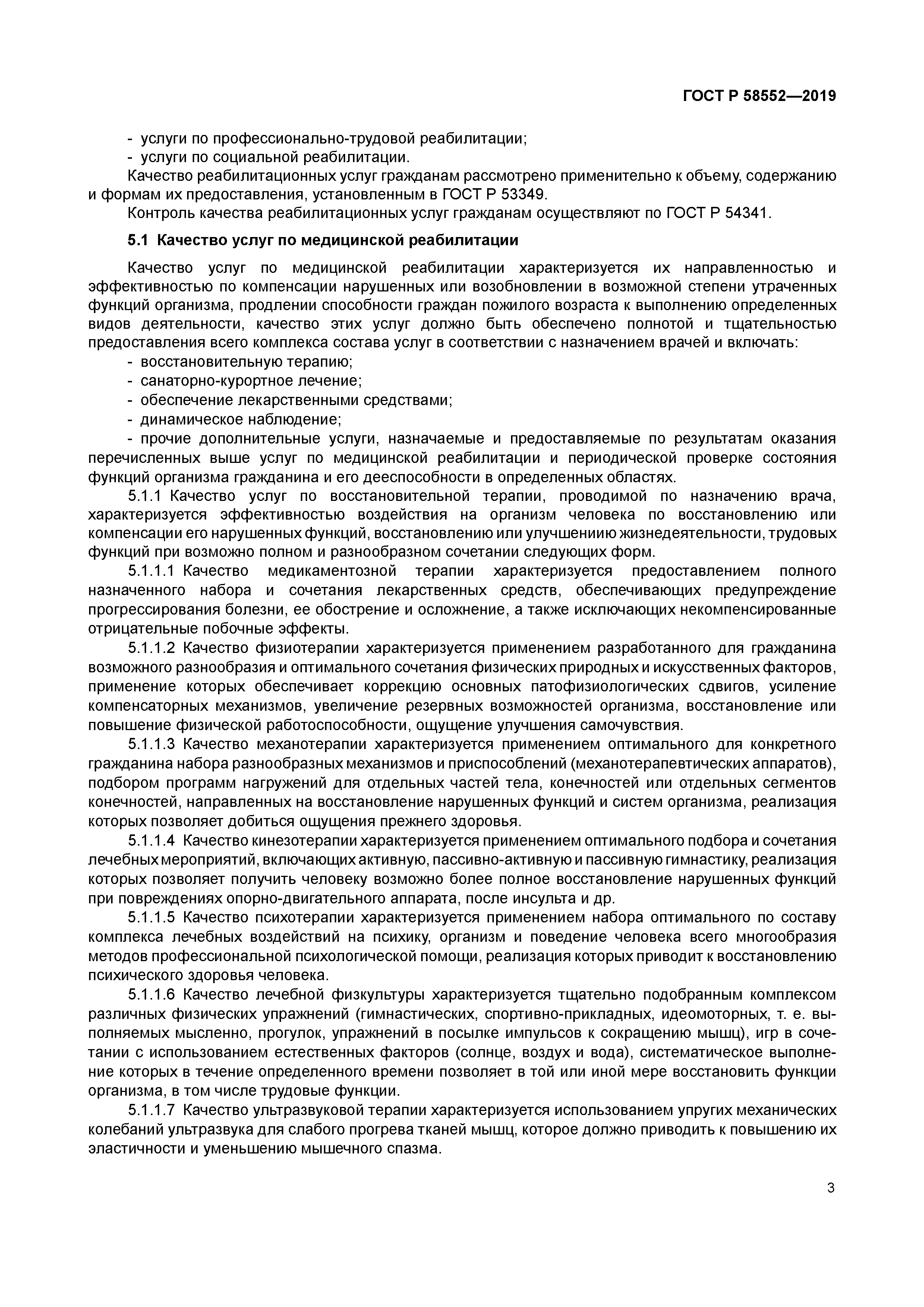 ГОСТ Р 58552-2019