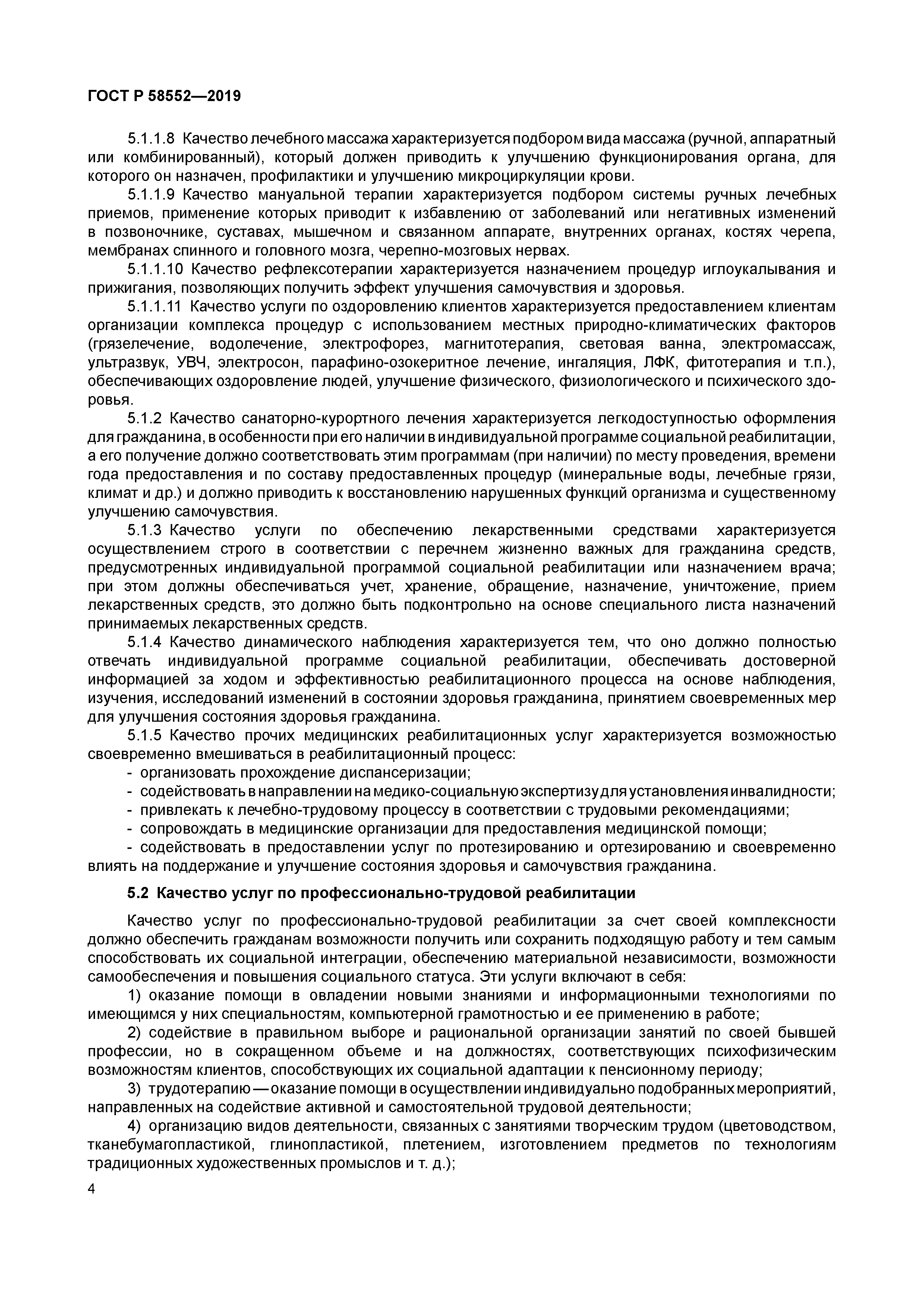 ГОСТ Р 58552-2019