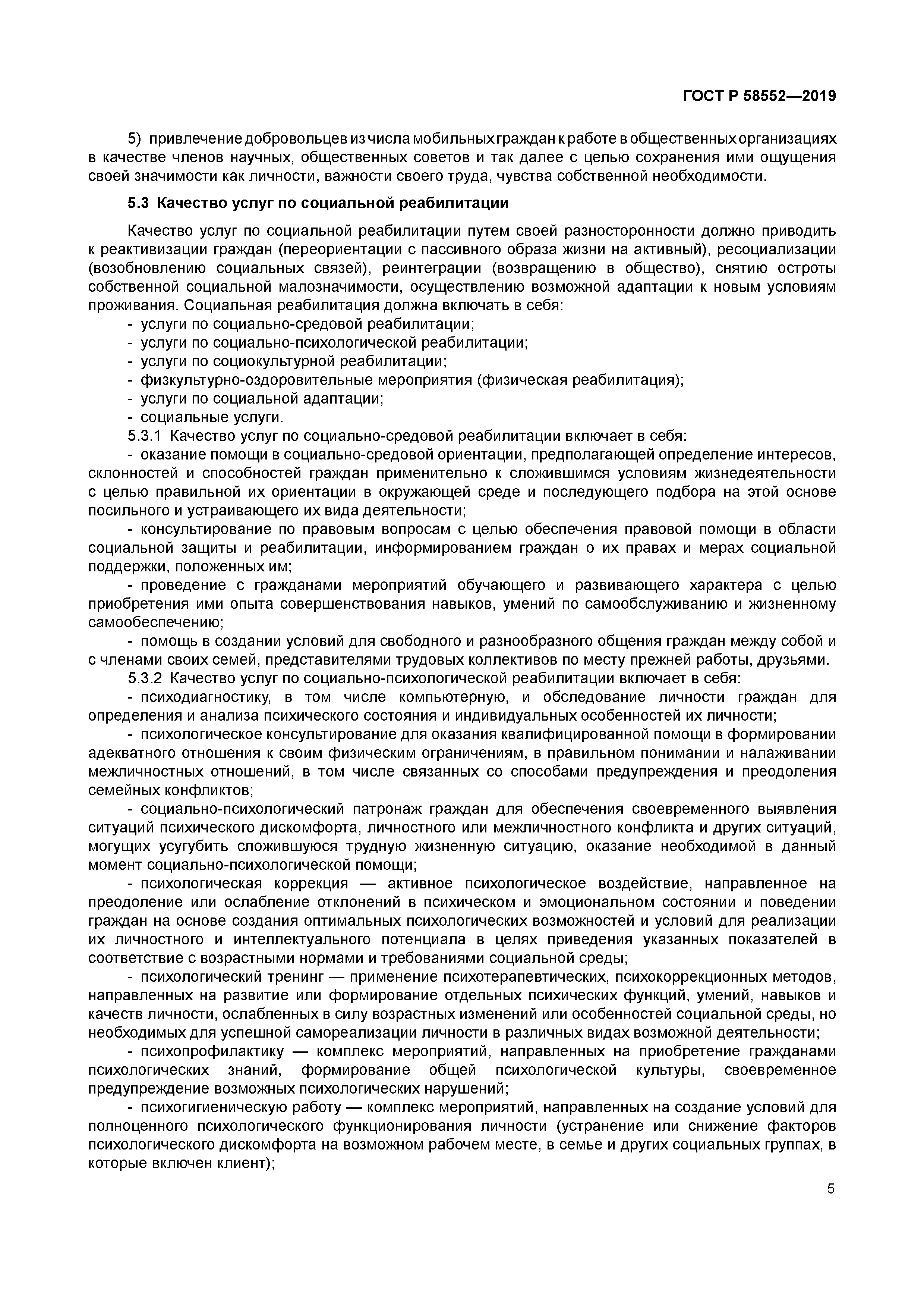 ГОСТ Р 58552-2019