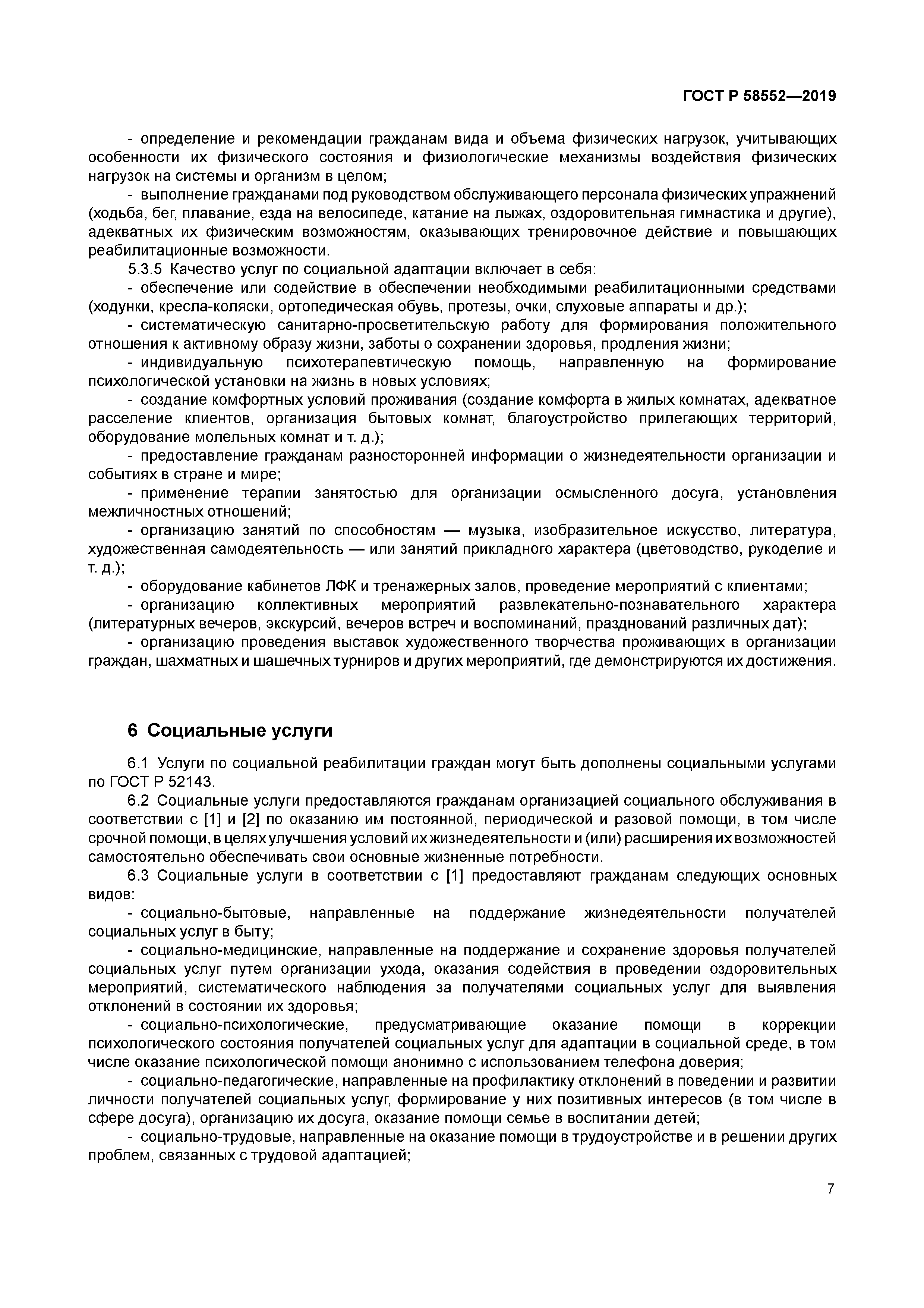 ГОСТ Р 58552-2019