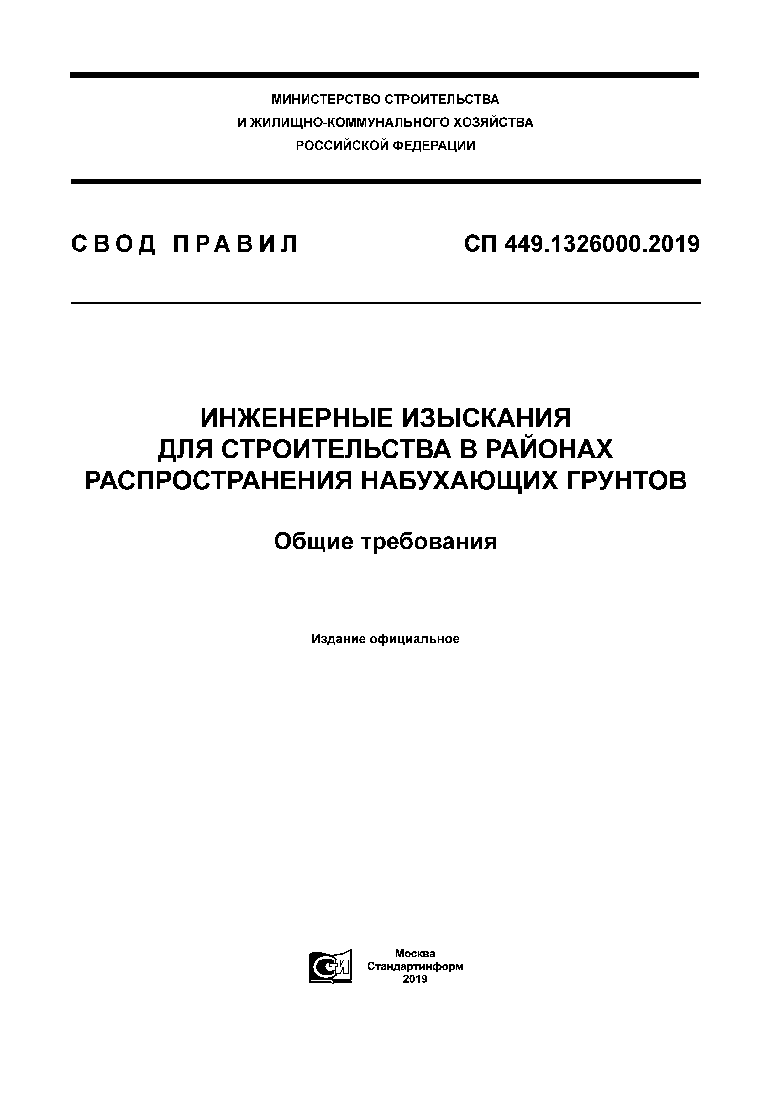 СП 449.1325800.2019