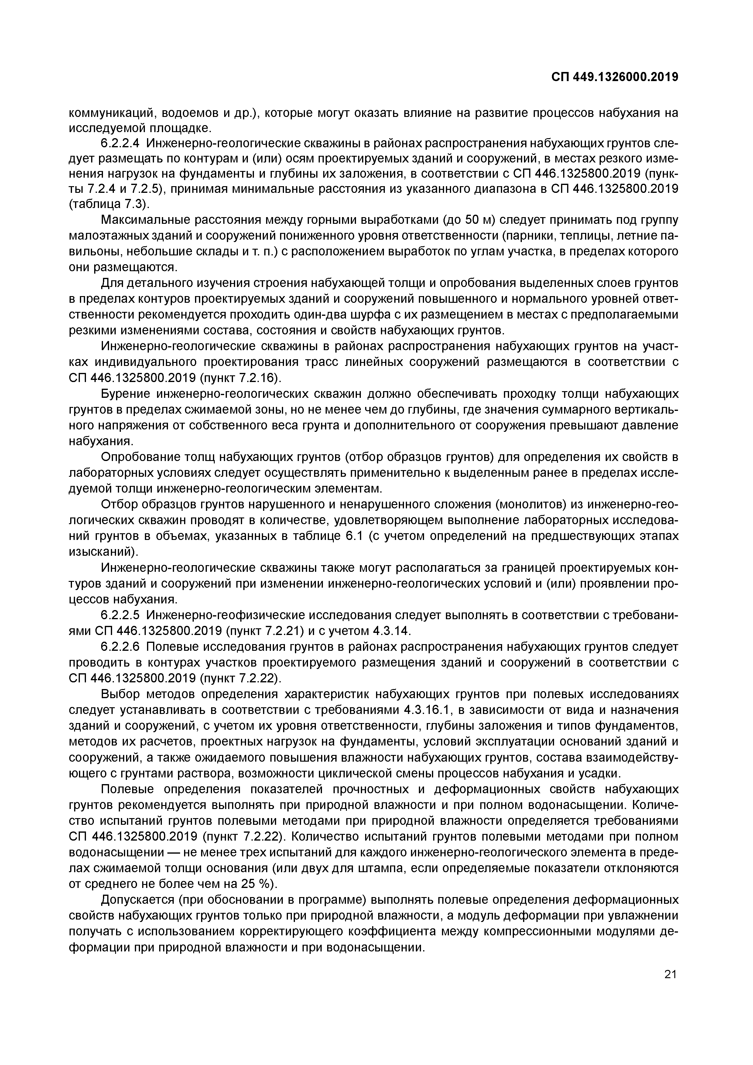 СП 449.1325800.2019