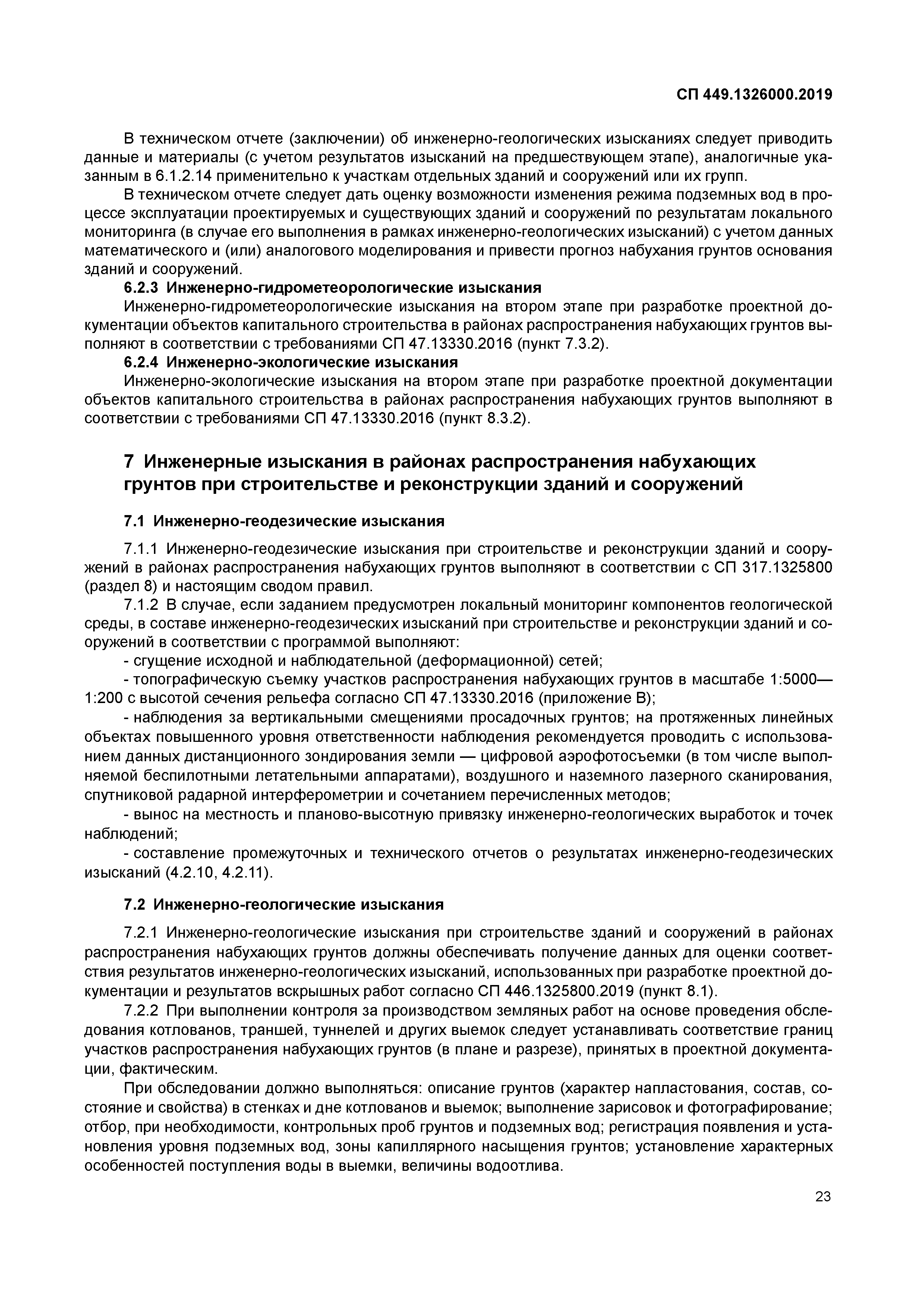 СП 449.1325800.2019