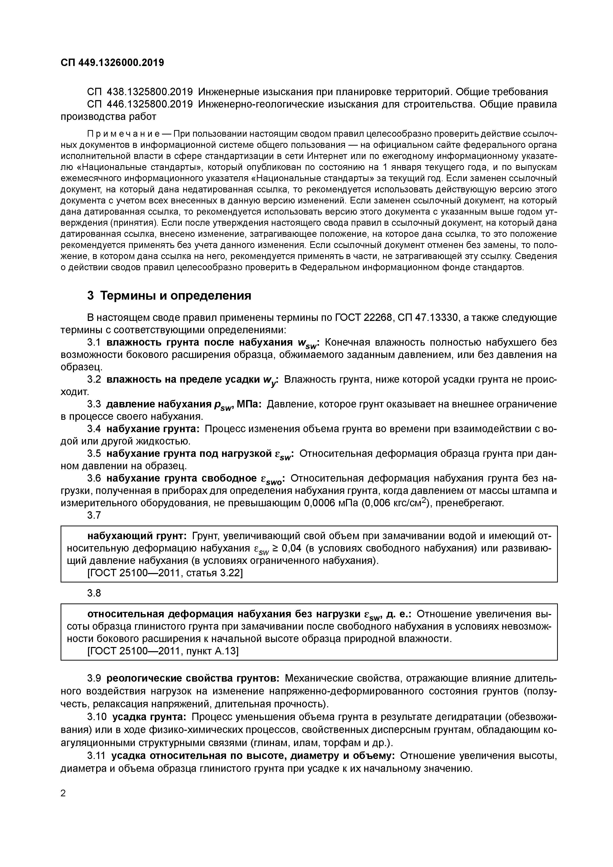 СП 449.1325800.2019