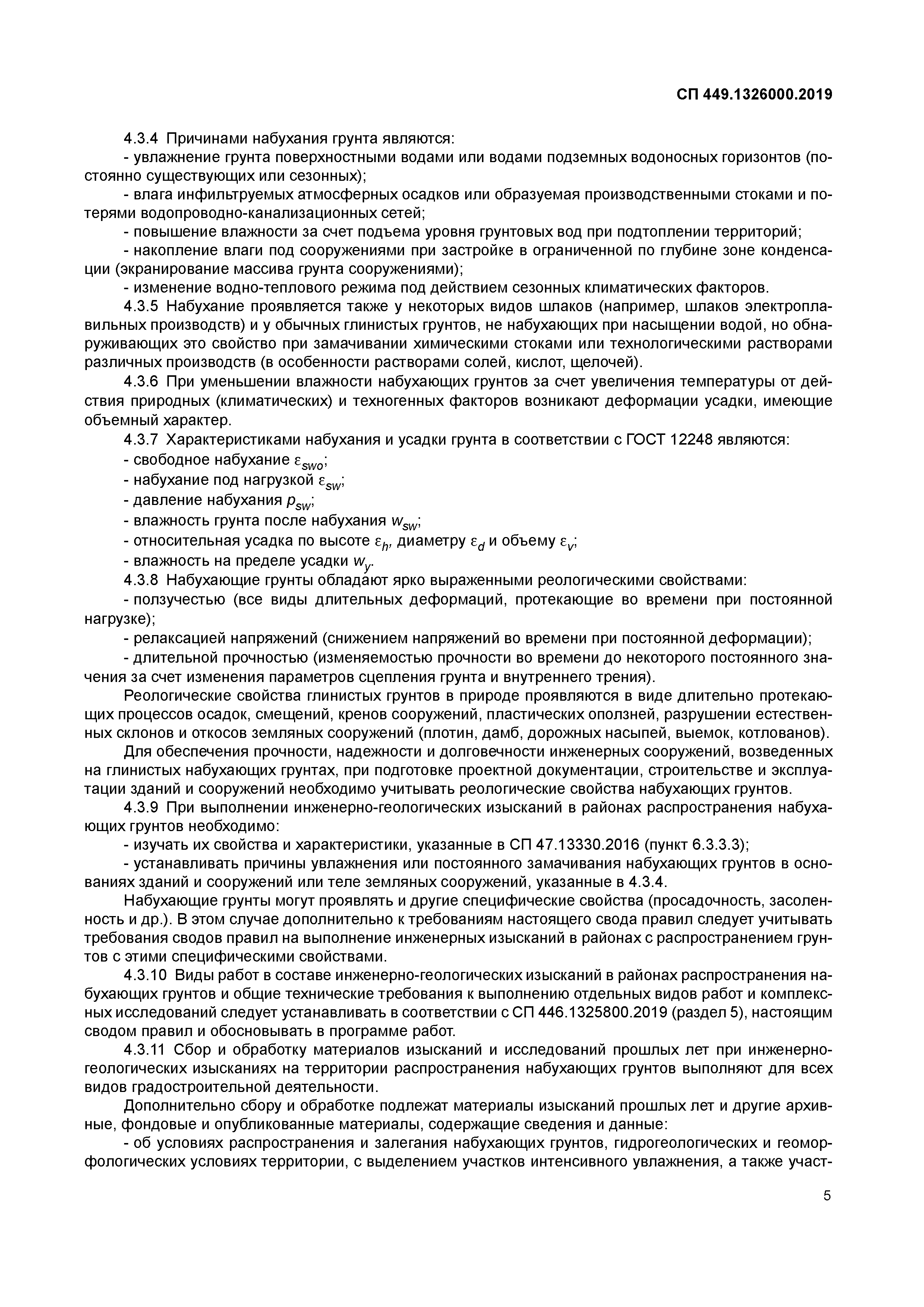 СП 449.1325800.2019