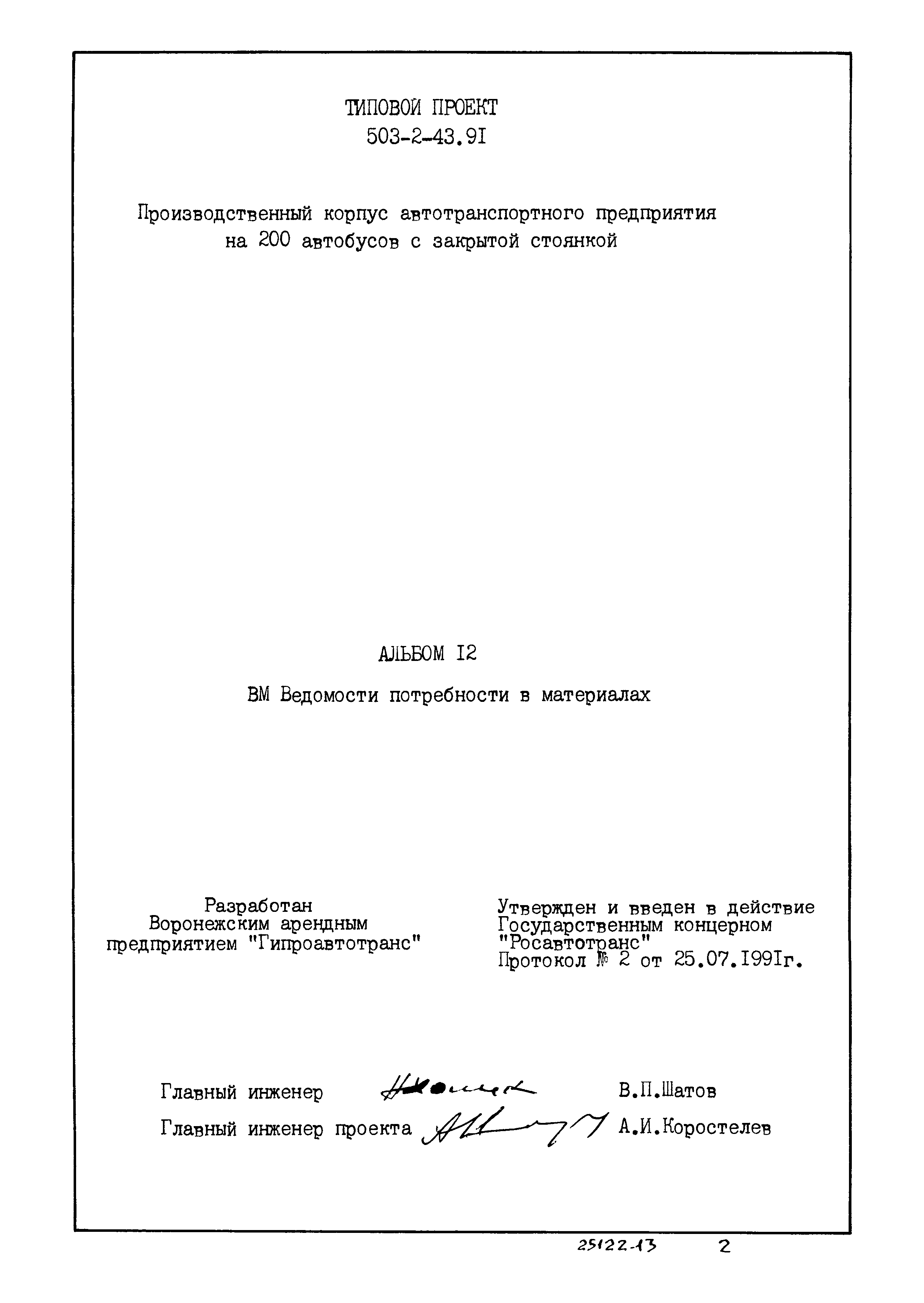 Типовой проект 503-2-43.91