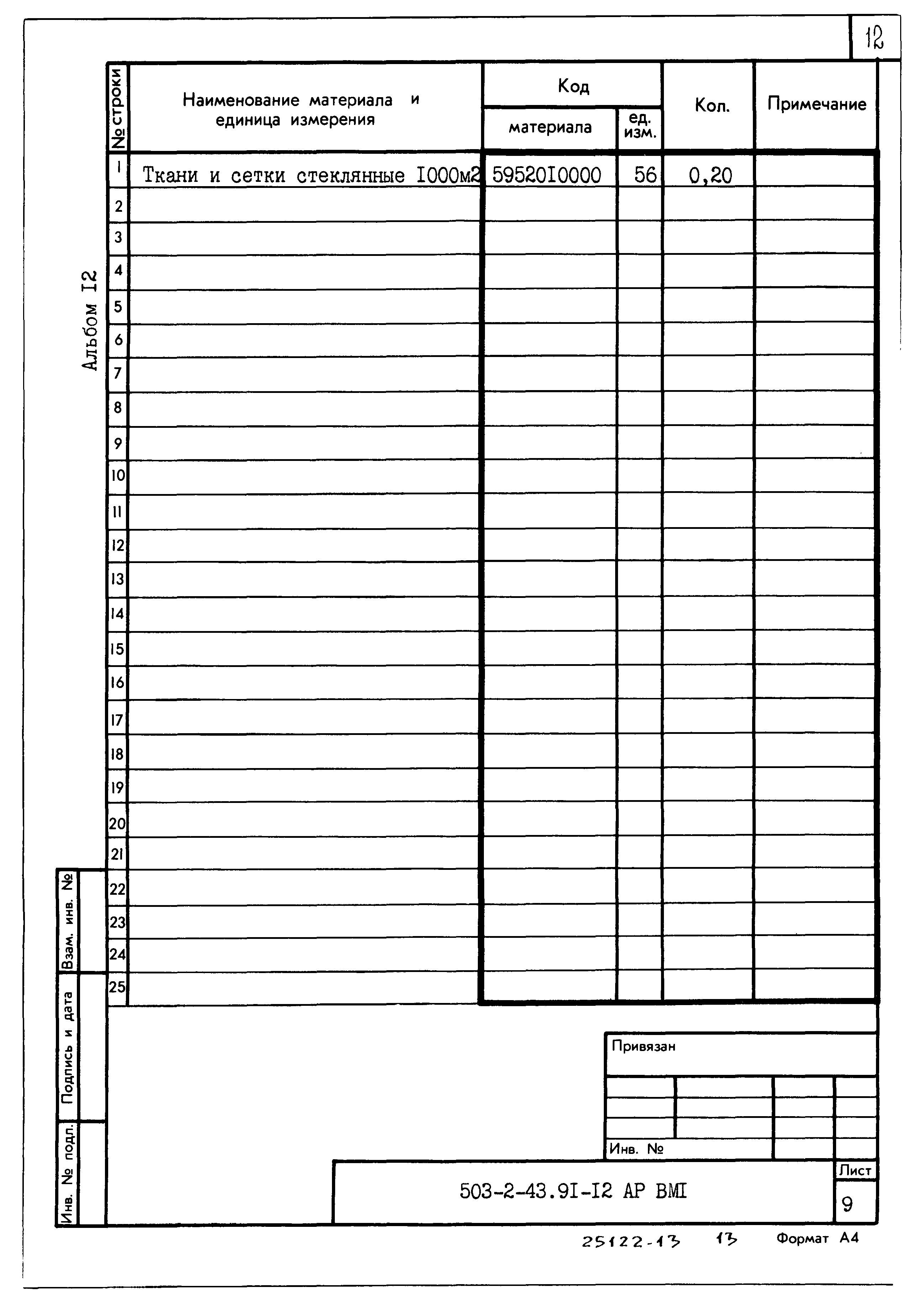 Типовой проект 503-2-43.91