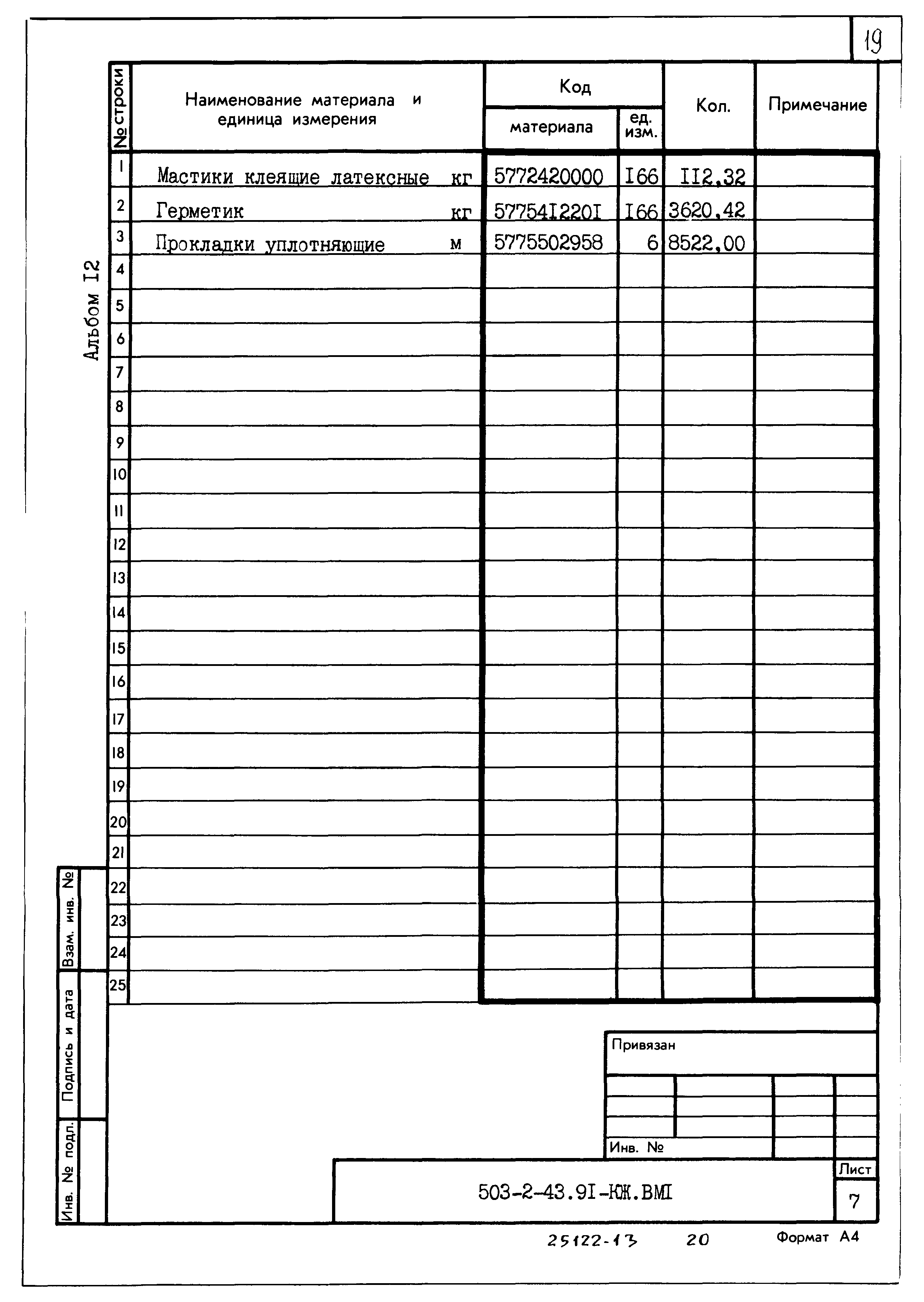 Типовой проект 503-2-43.91