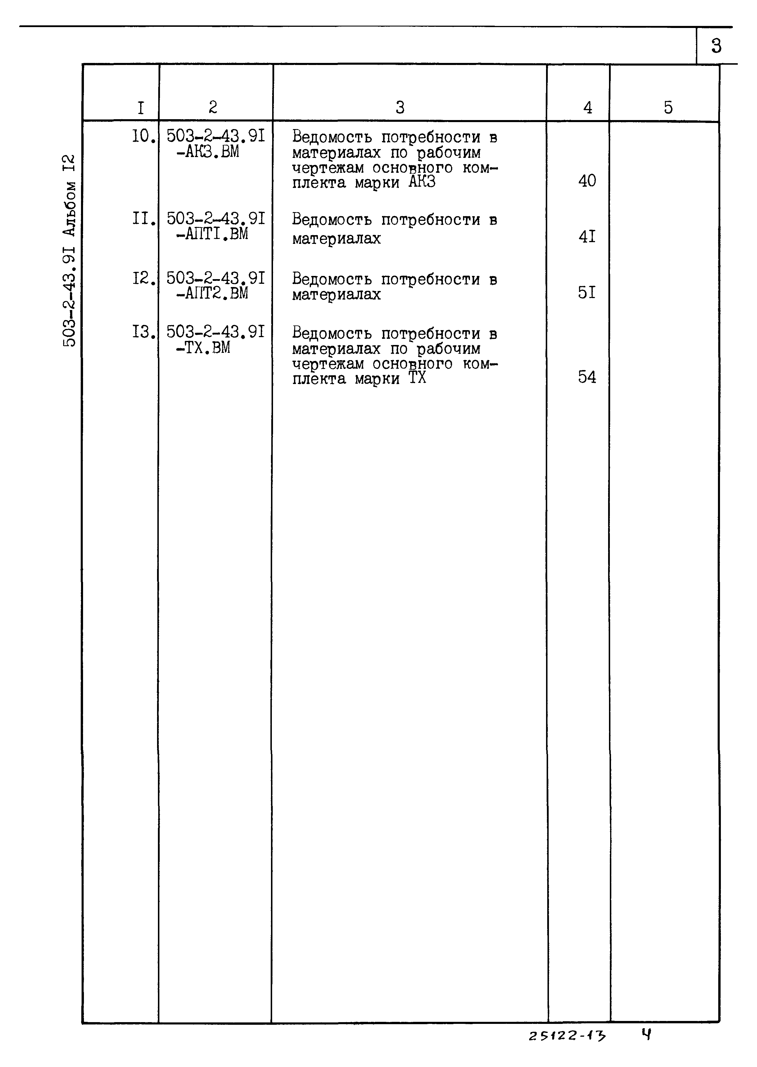 Типовой проект 503-2-43.91