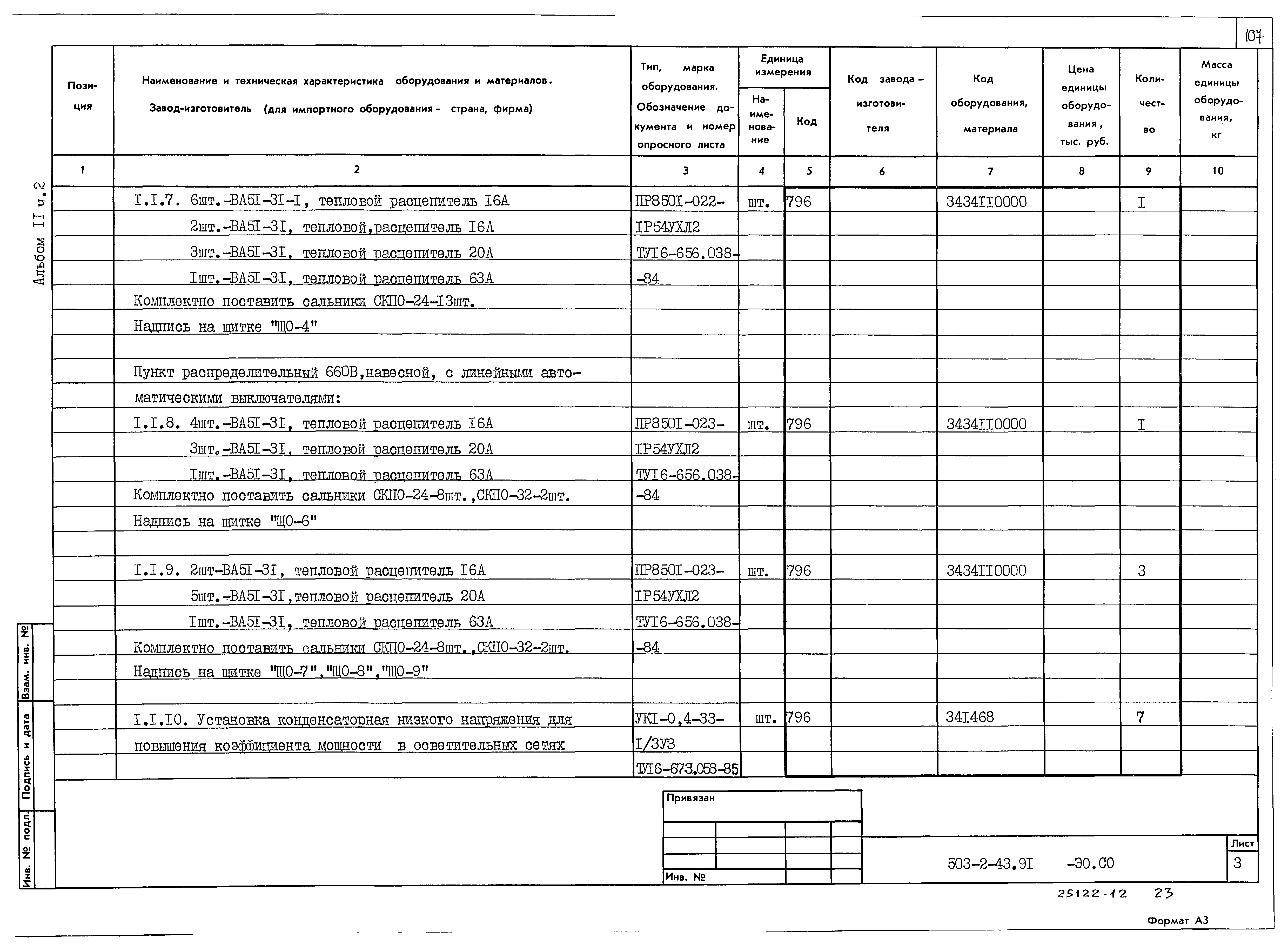 Типовой проект 503-2-43.91