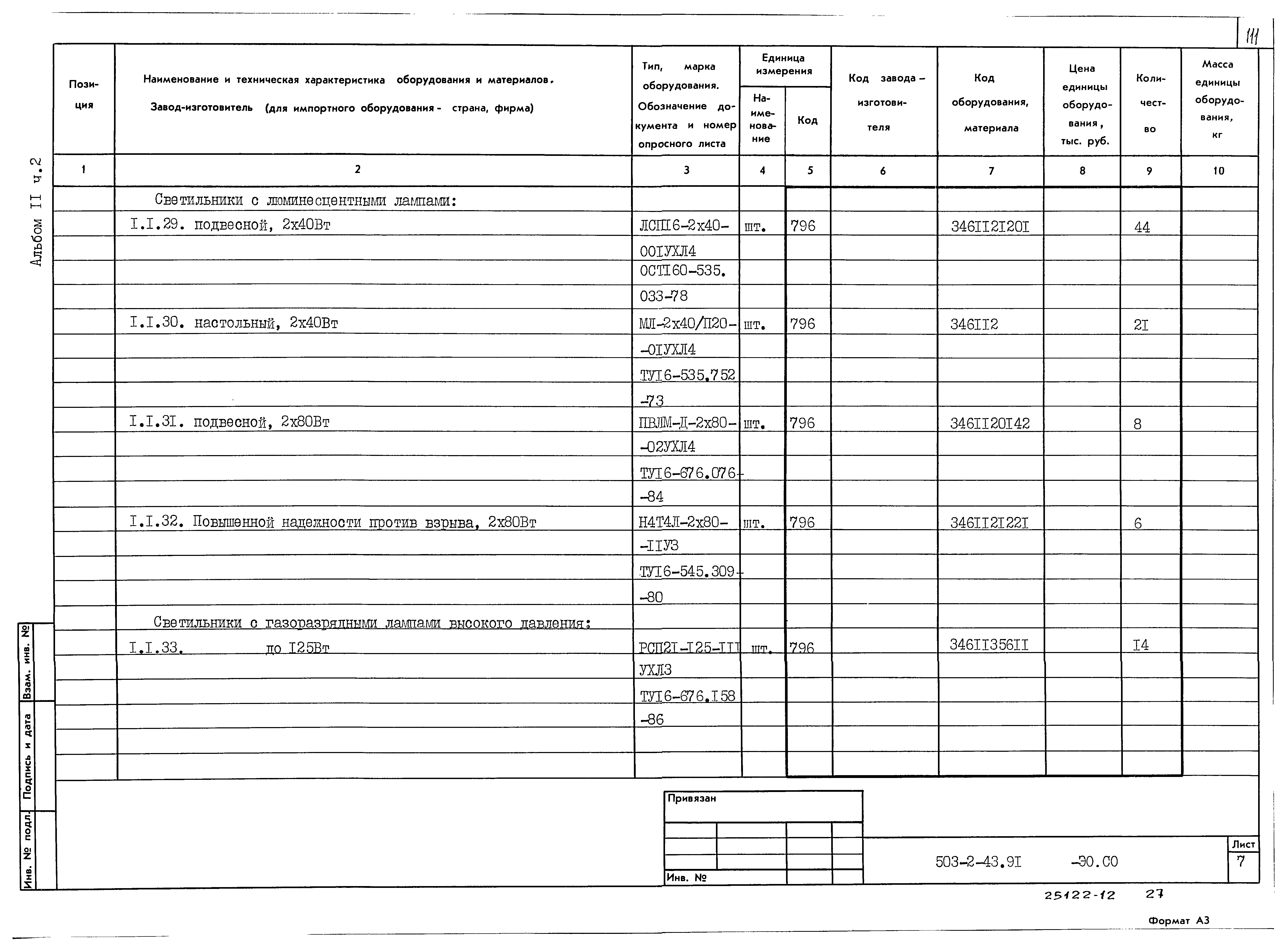 Типовой проект 503-2-43.91