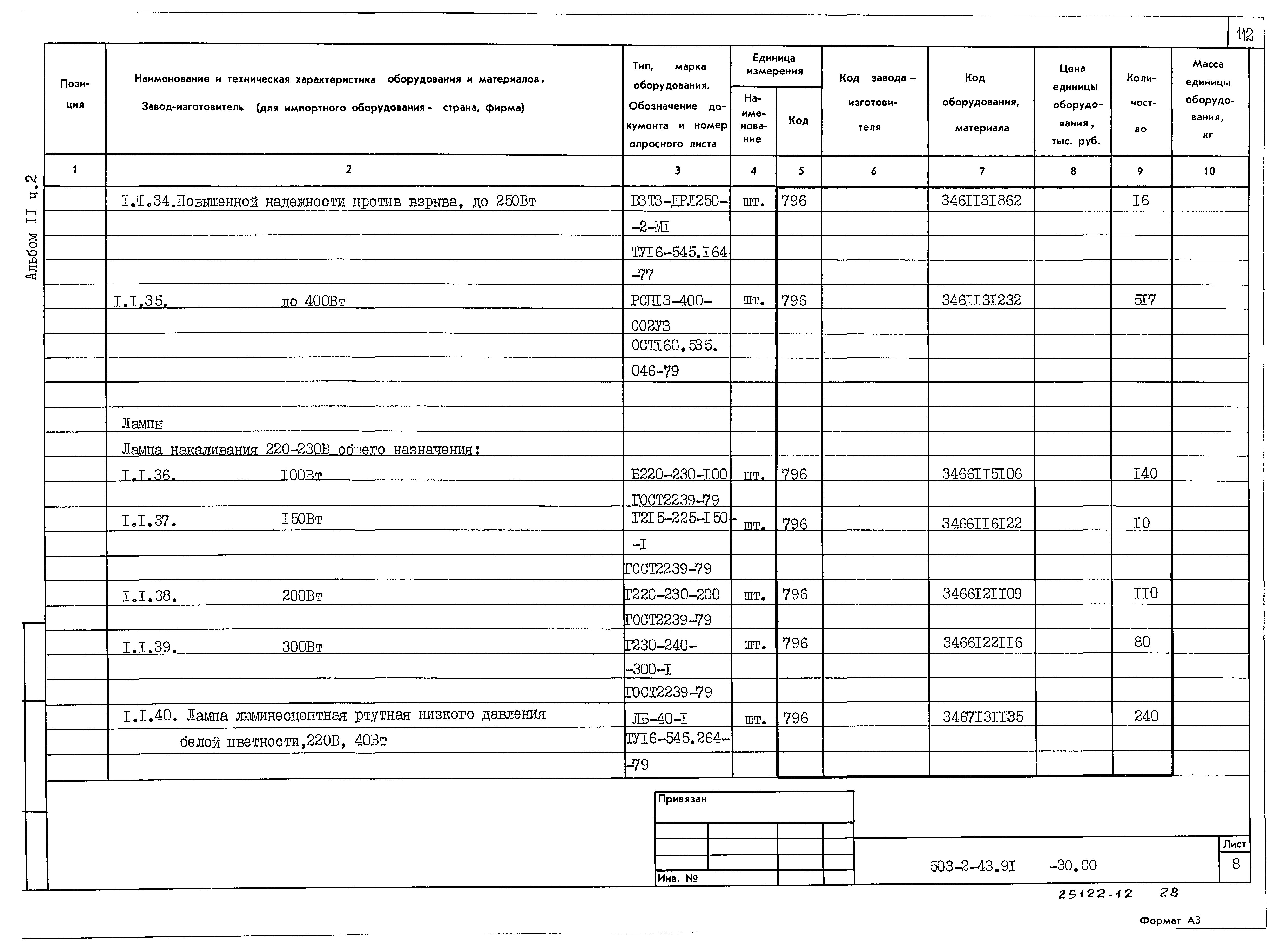 Типовой проект 503-2-43.91