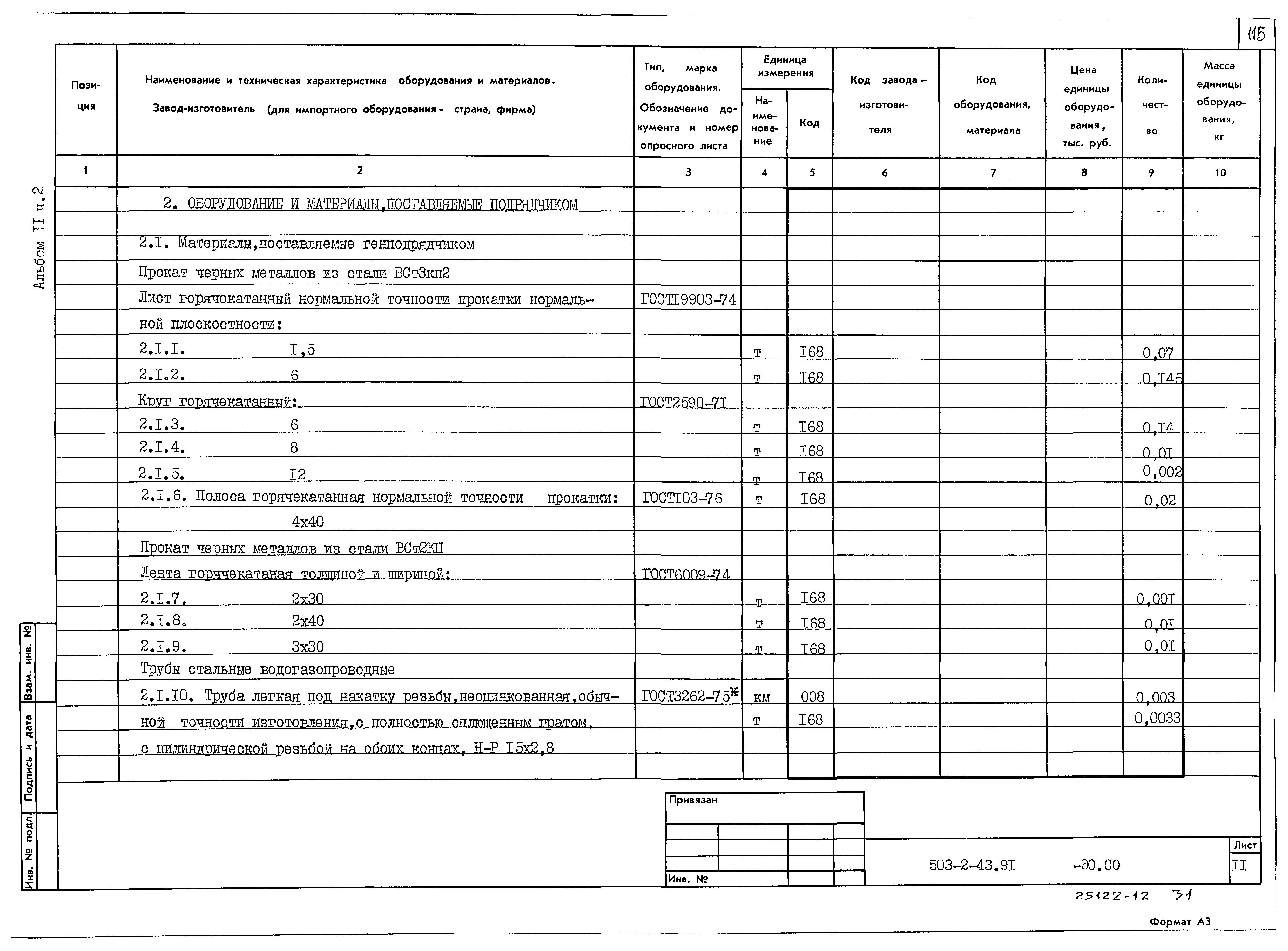Типовой проект 503-2-43.91