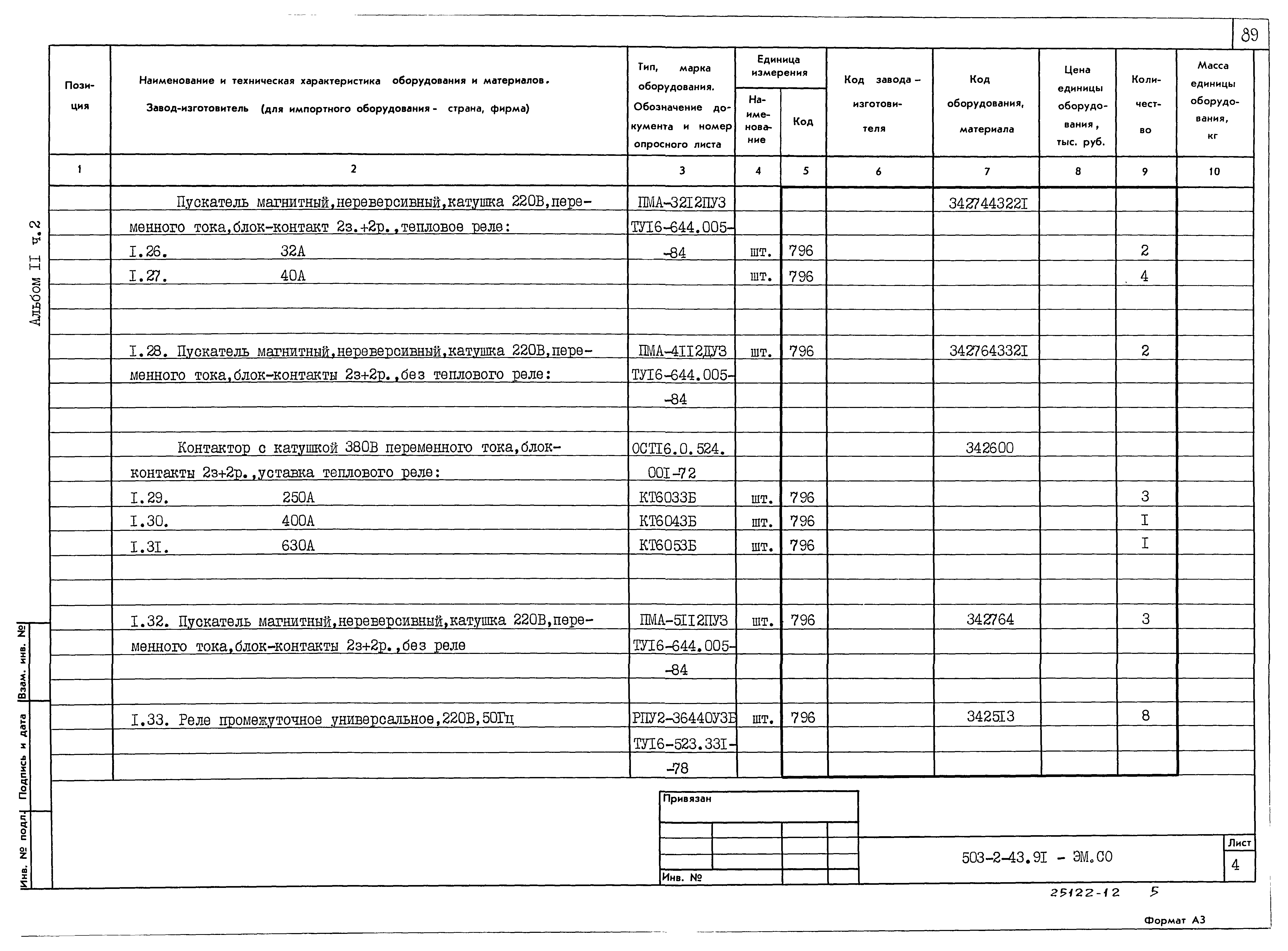 Типовой проект 503-2-43.91
