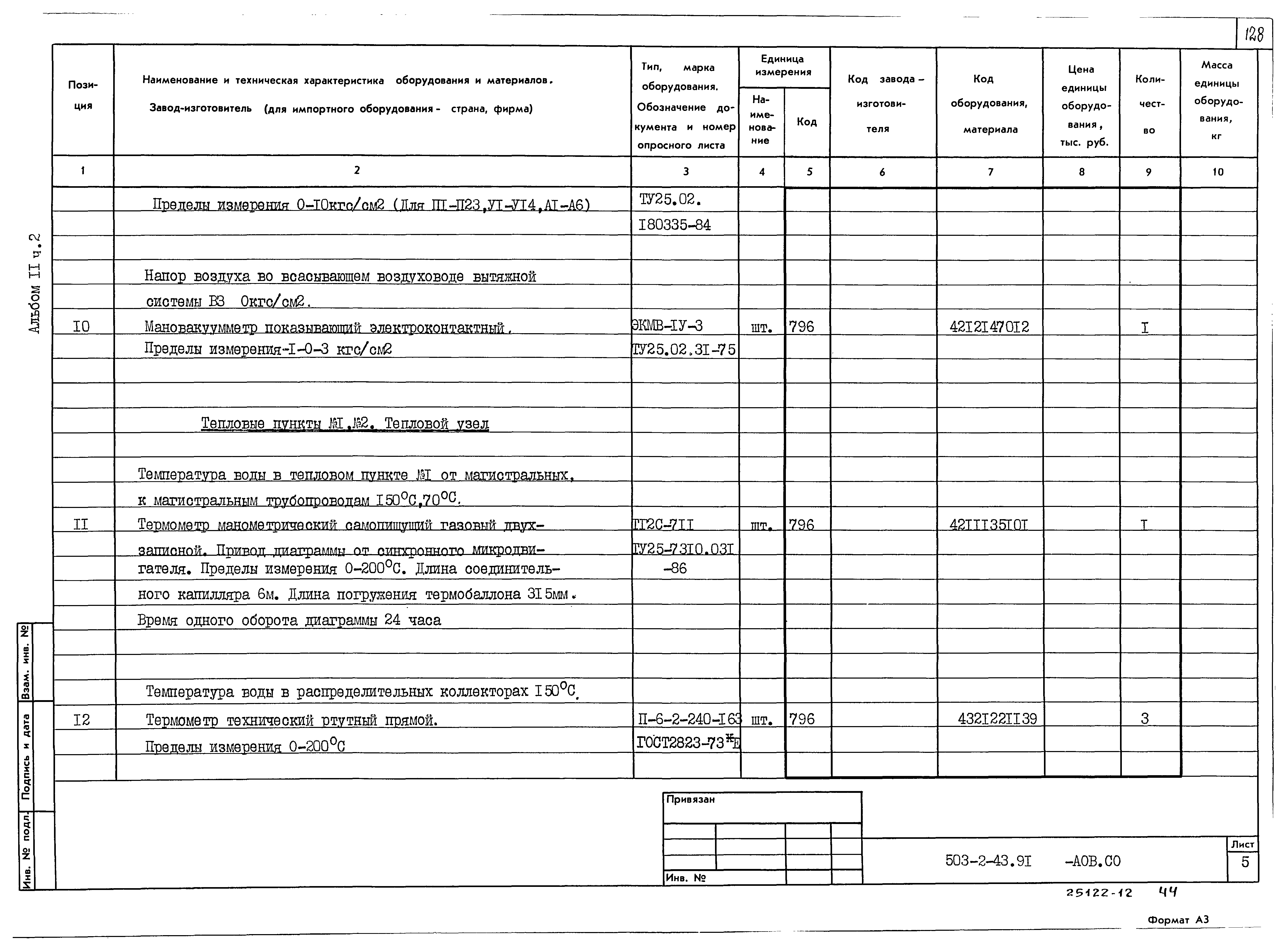 Типовой проект 503-2-43.91