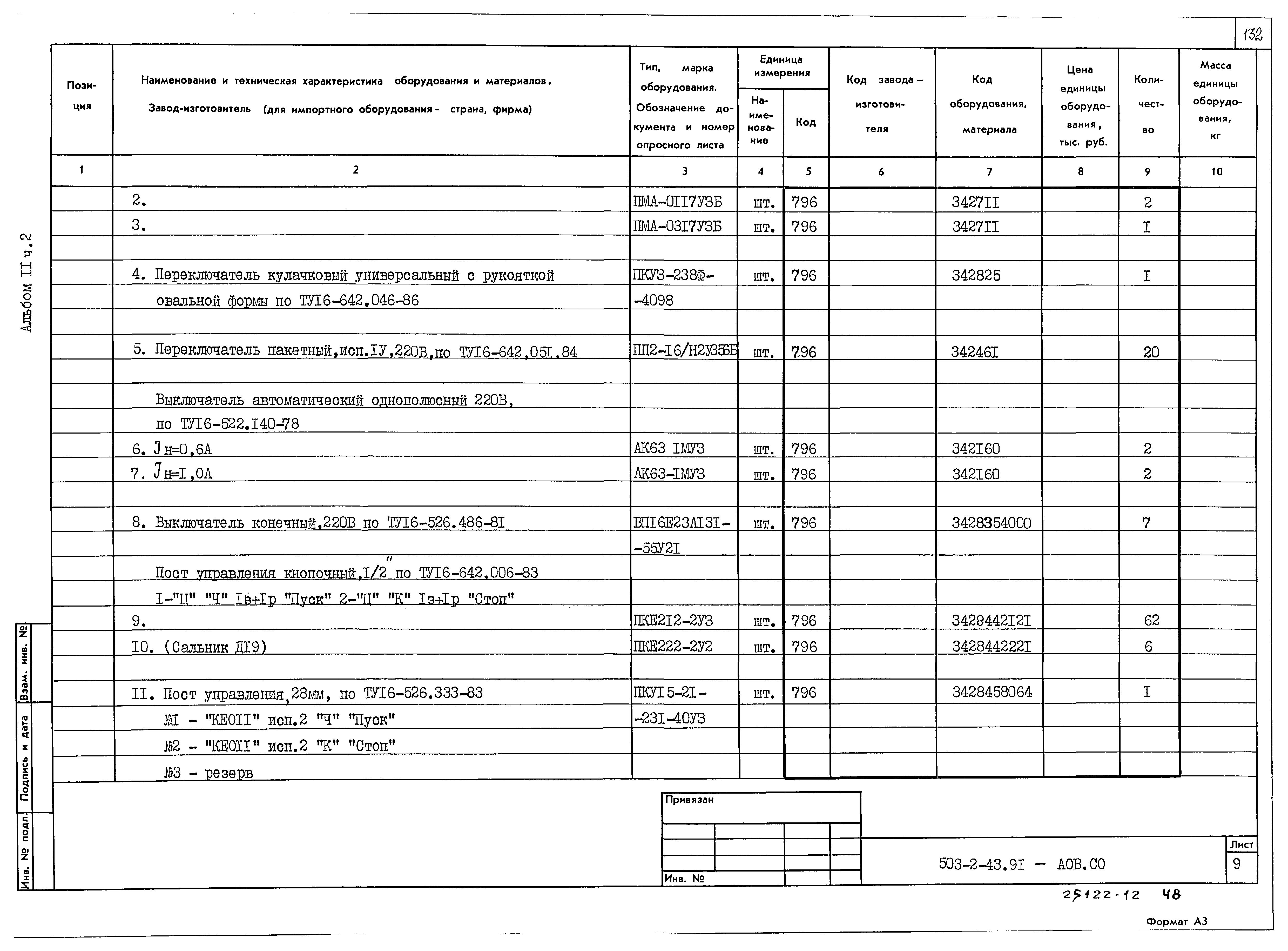 Типовой проект 503-2-43.91