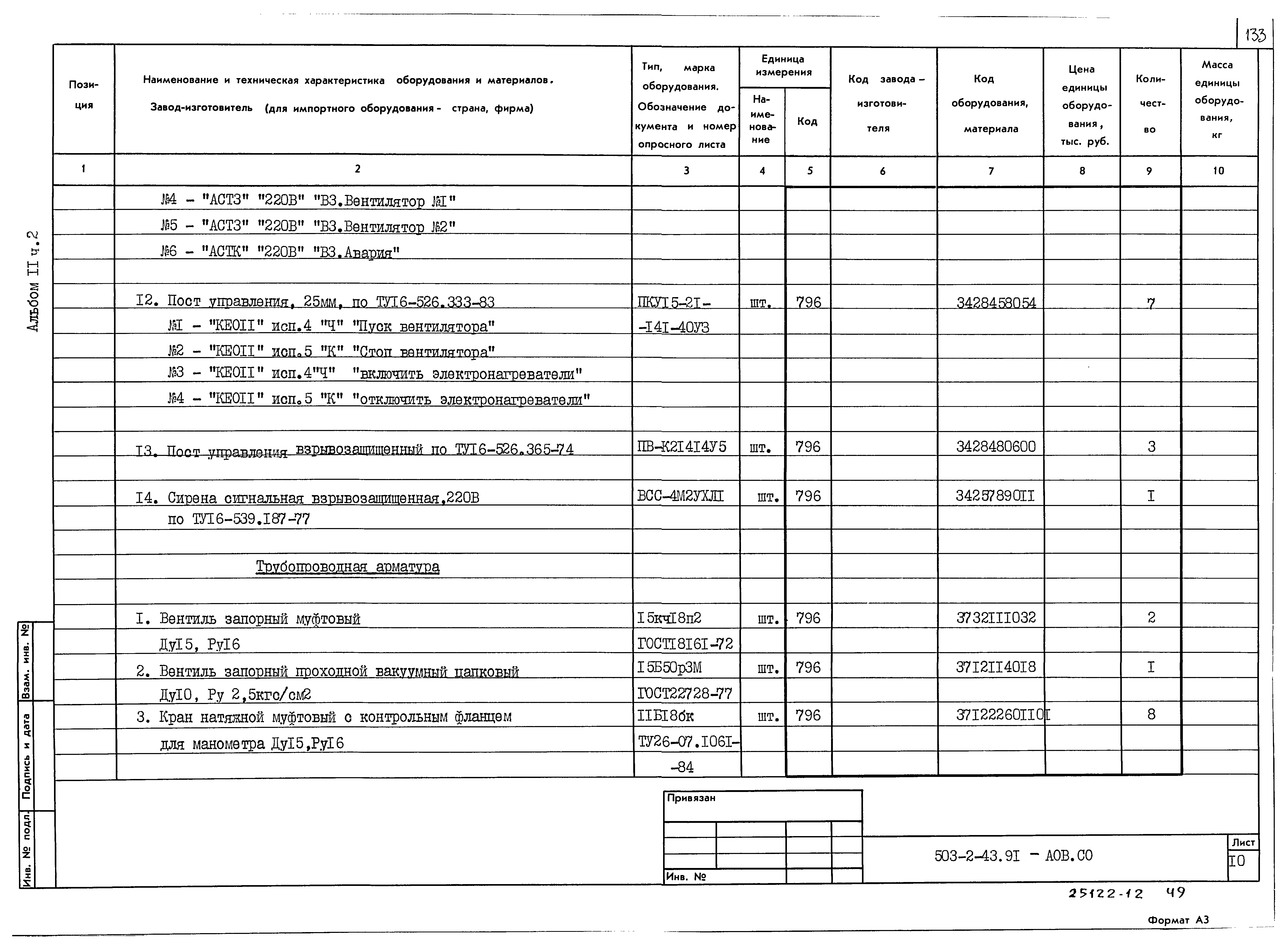 Типовой проект 503-2-43.91