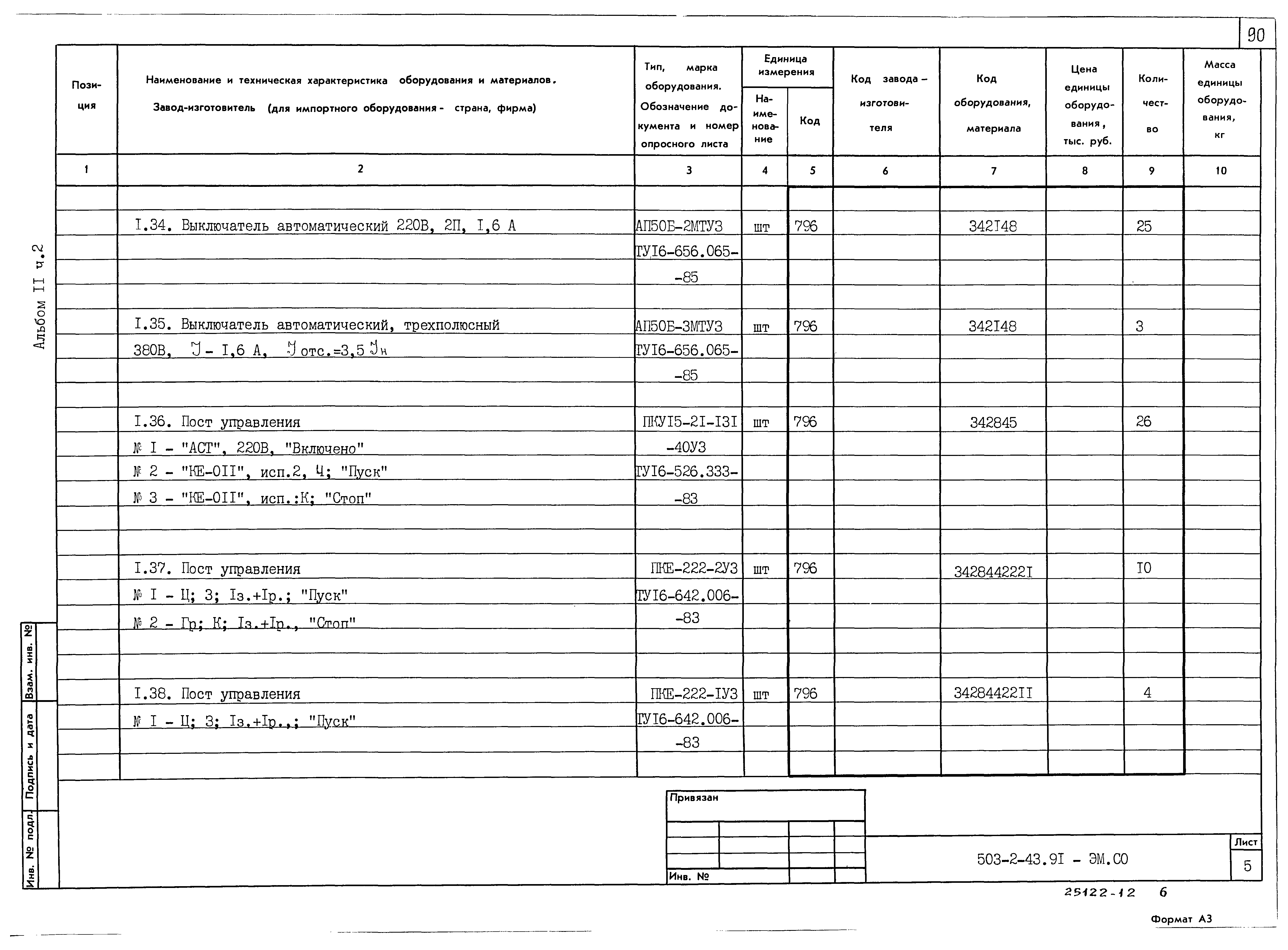 Типовой проект 503-2-43.91