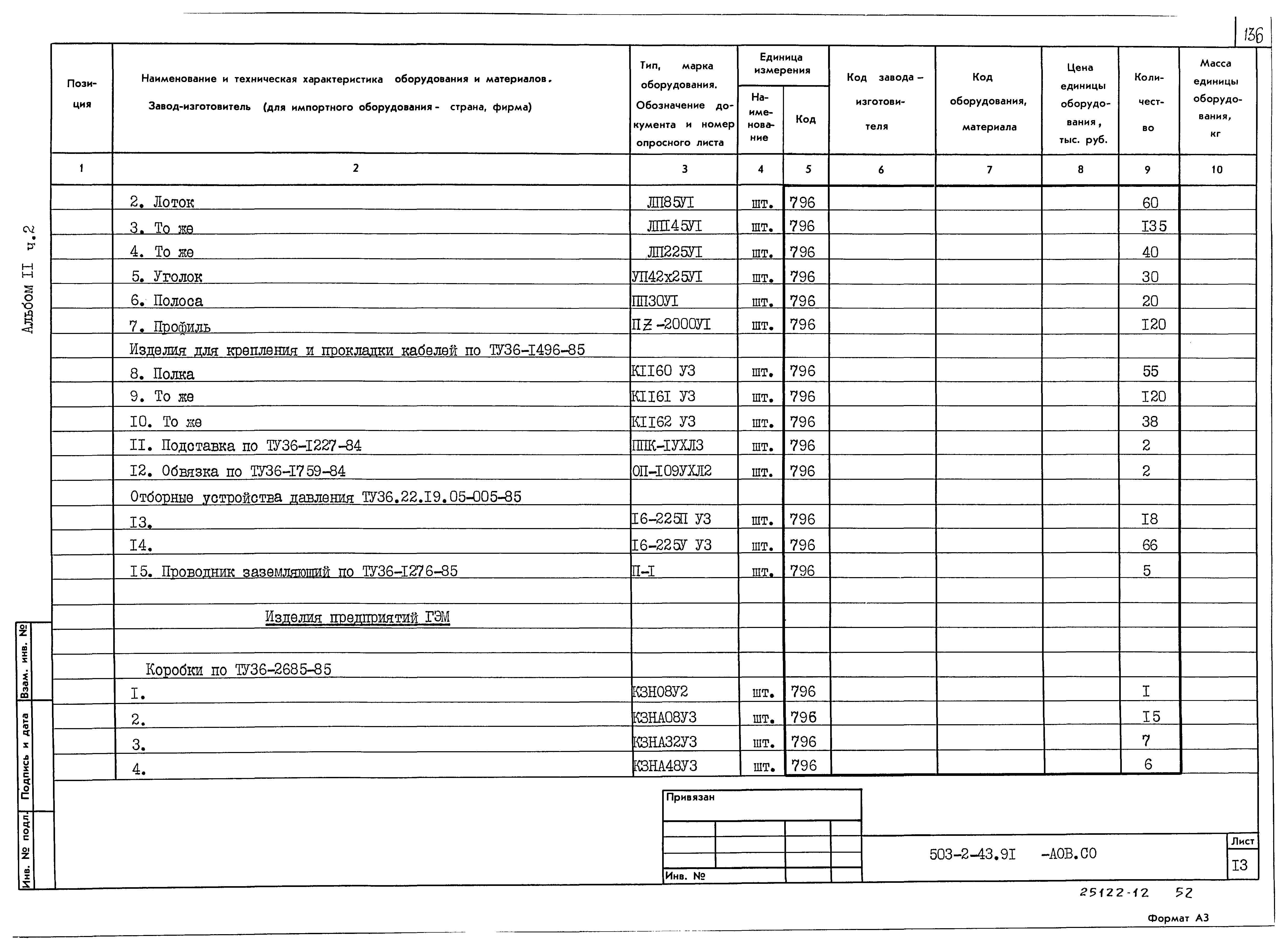 Типовой проект 503-2-43.91