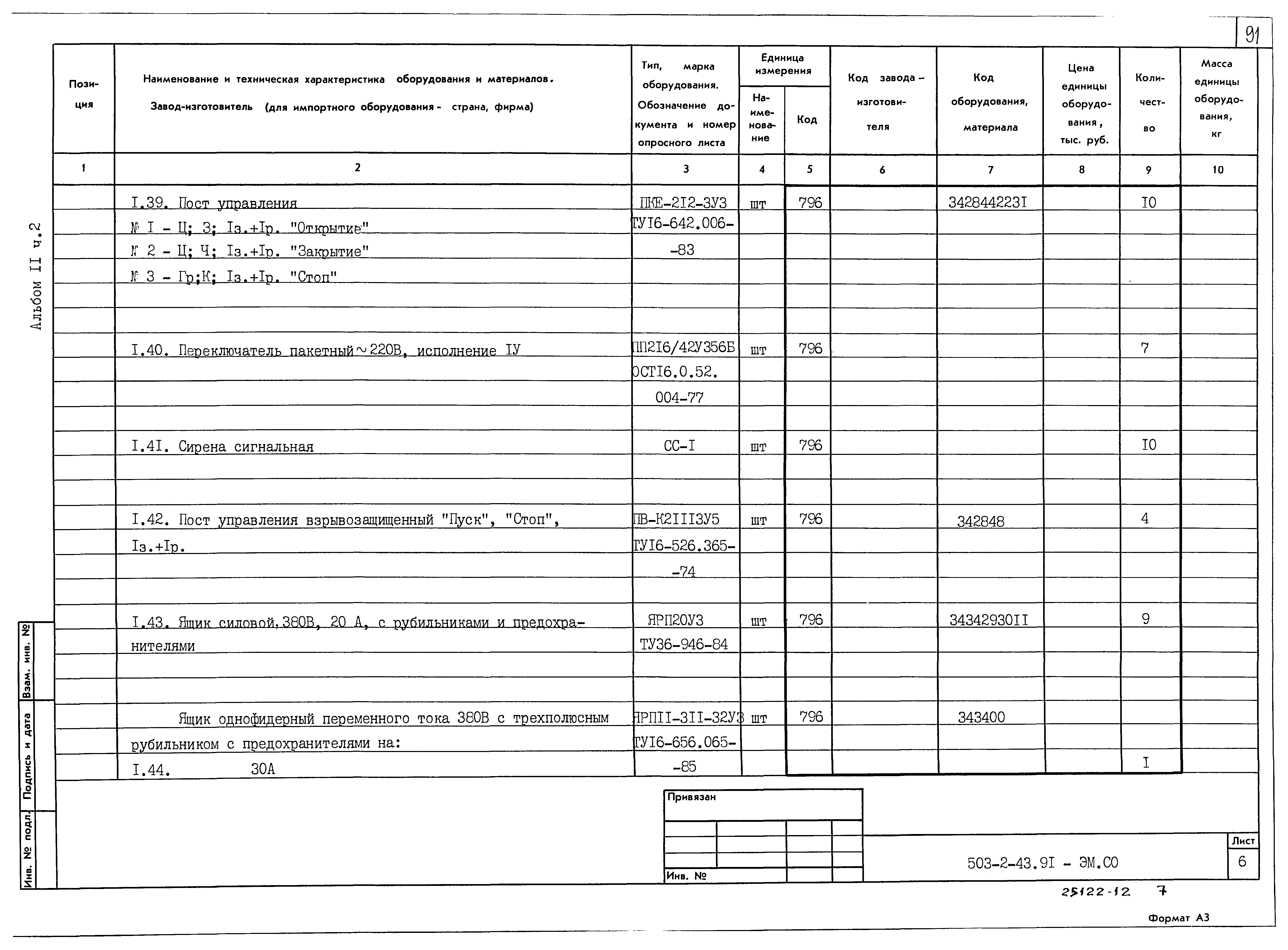 Типовой проект 503-2-43.91