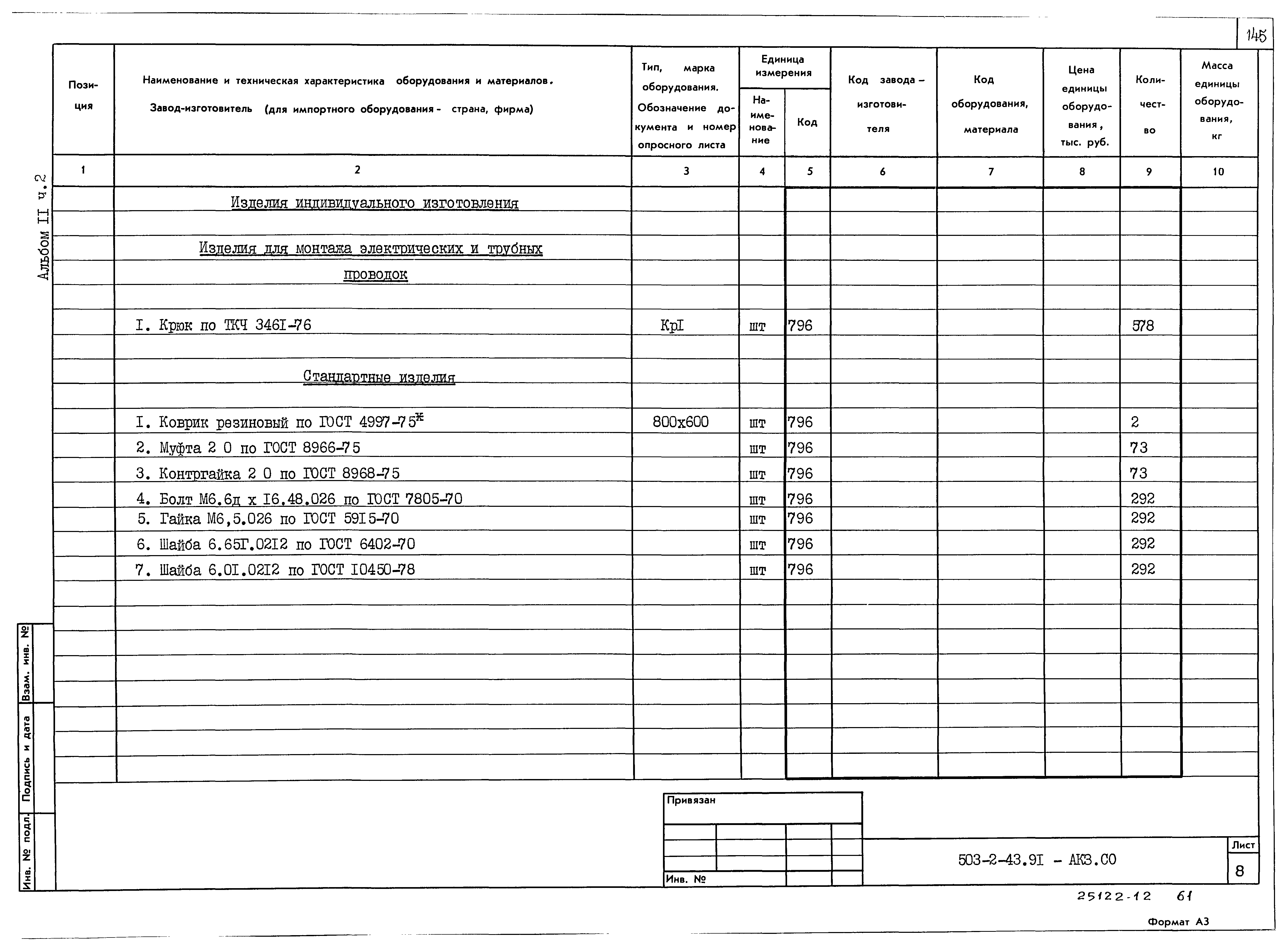 Типовой проект 503-2-43.91