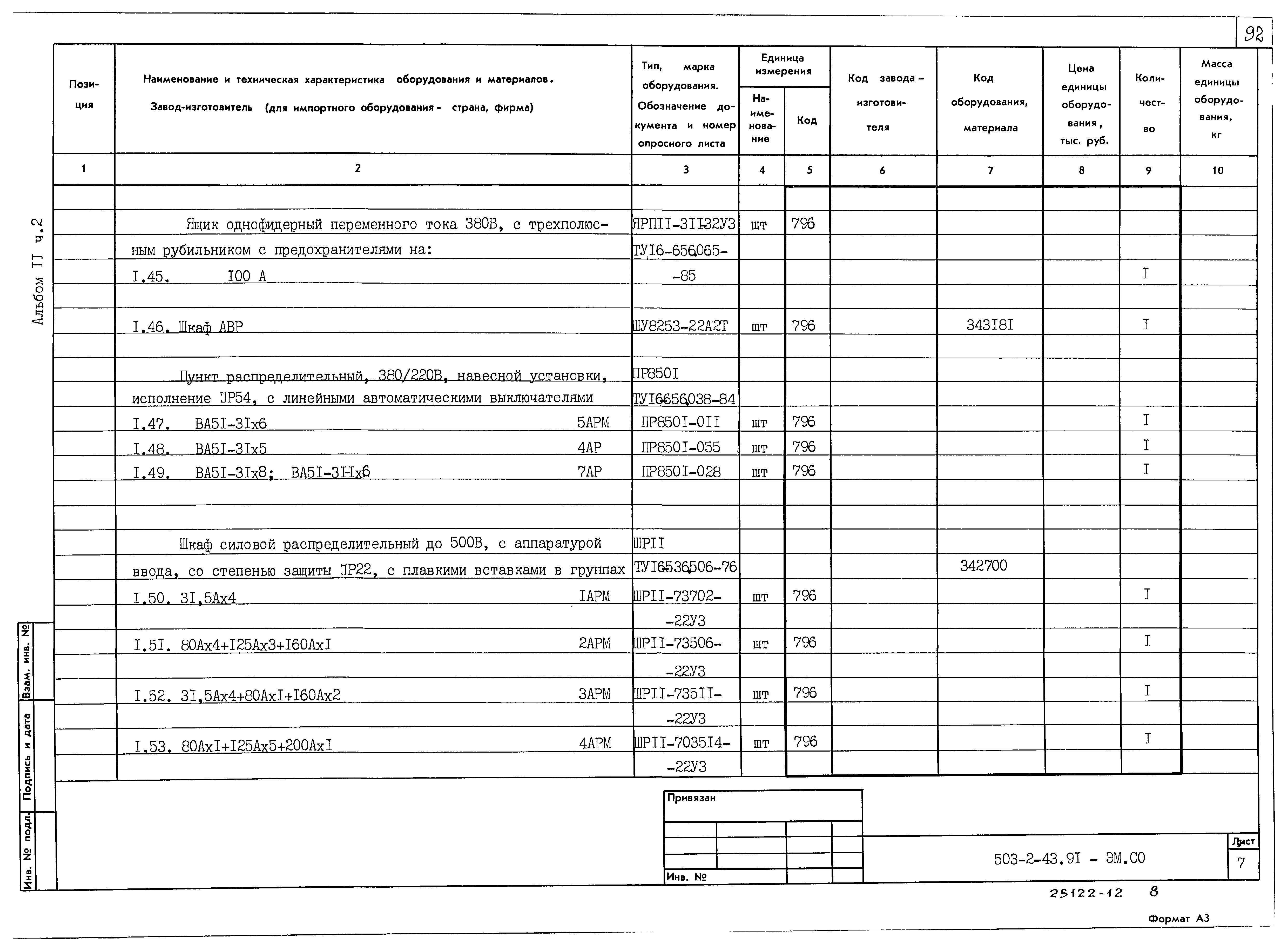 Типовой проект 503-2-43.91