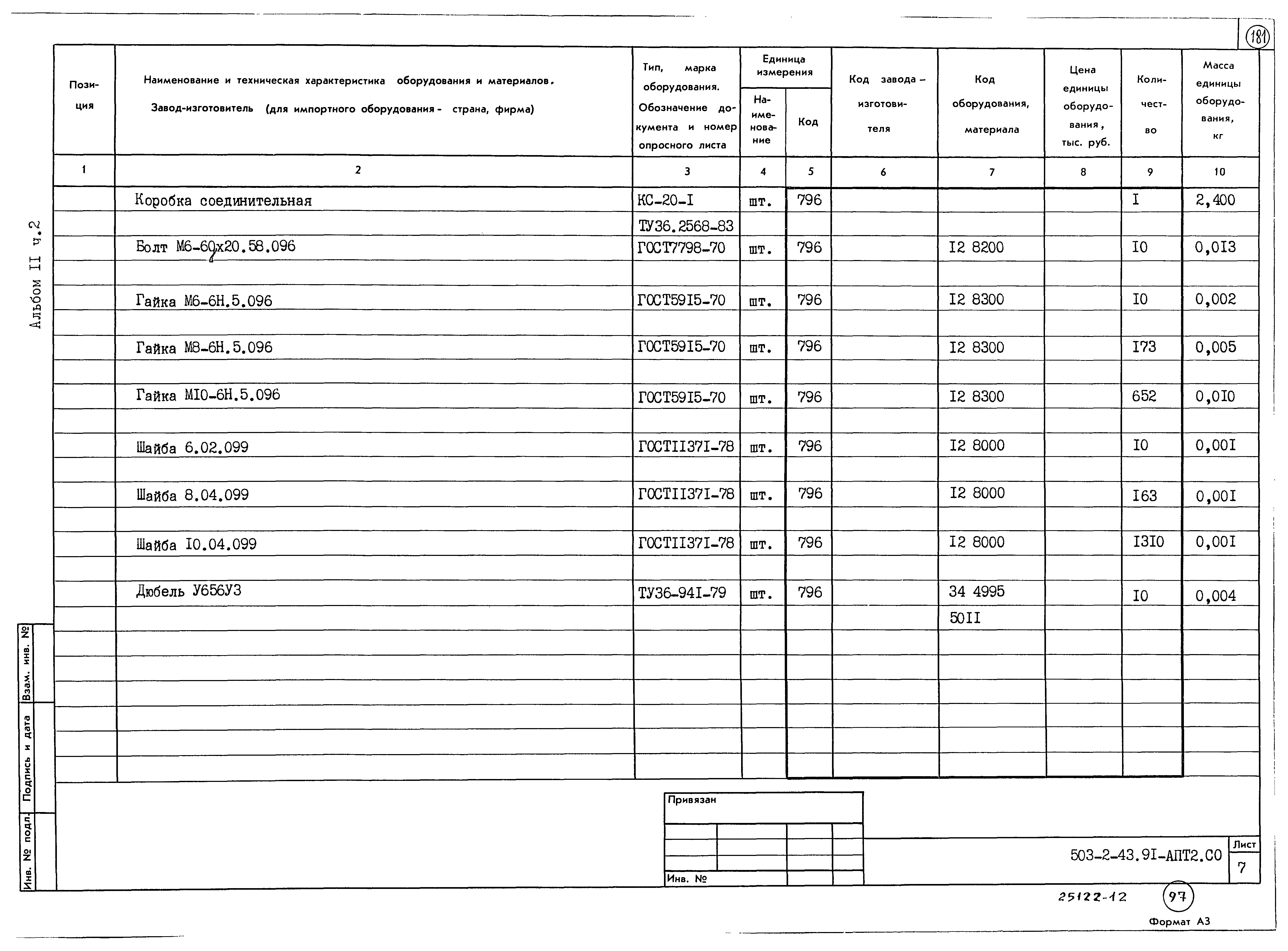 Типовой проект 503-2-43.91