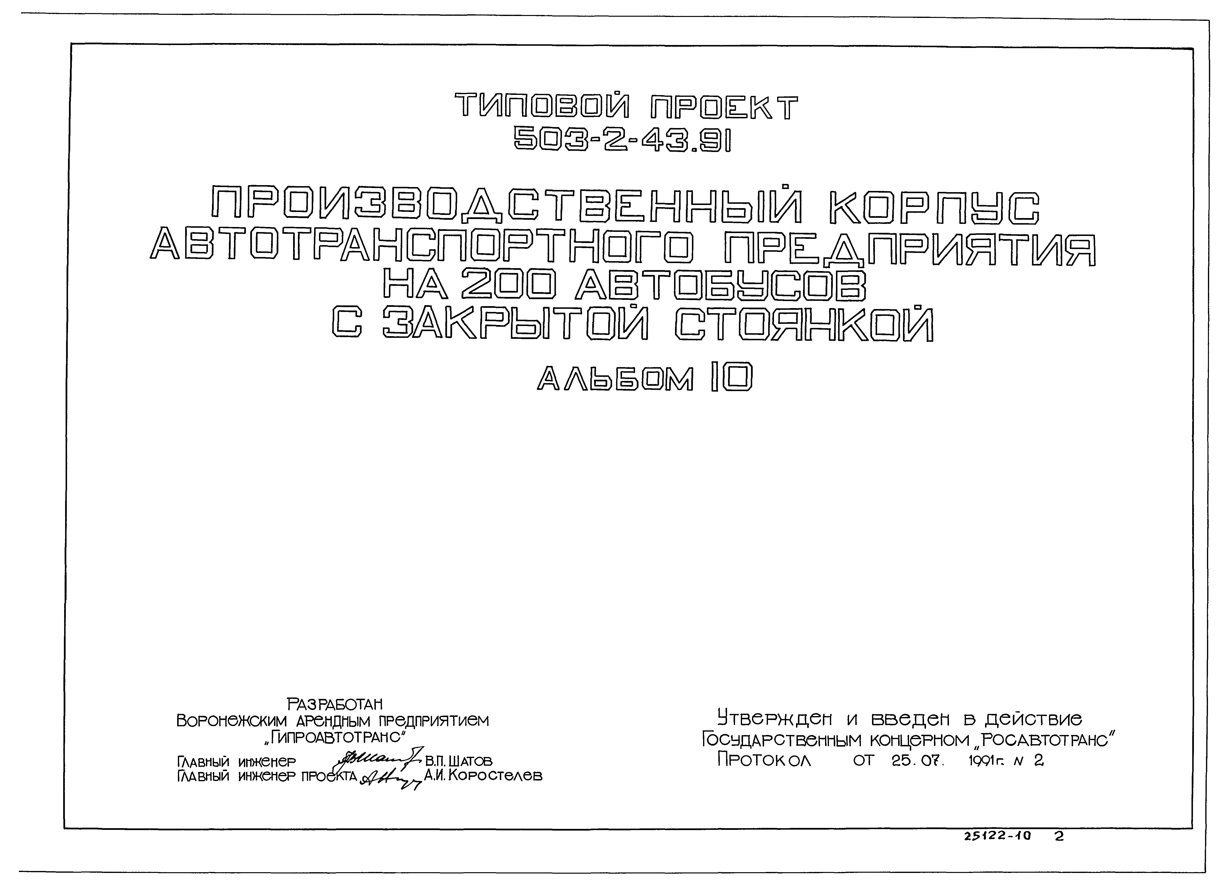 Типовой проект 503-2-43.91