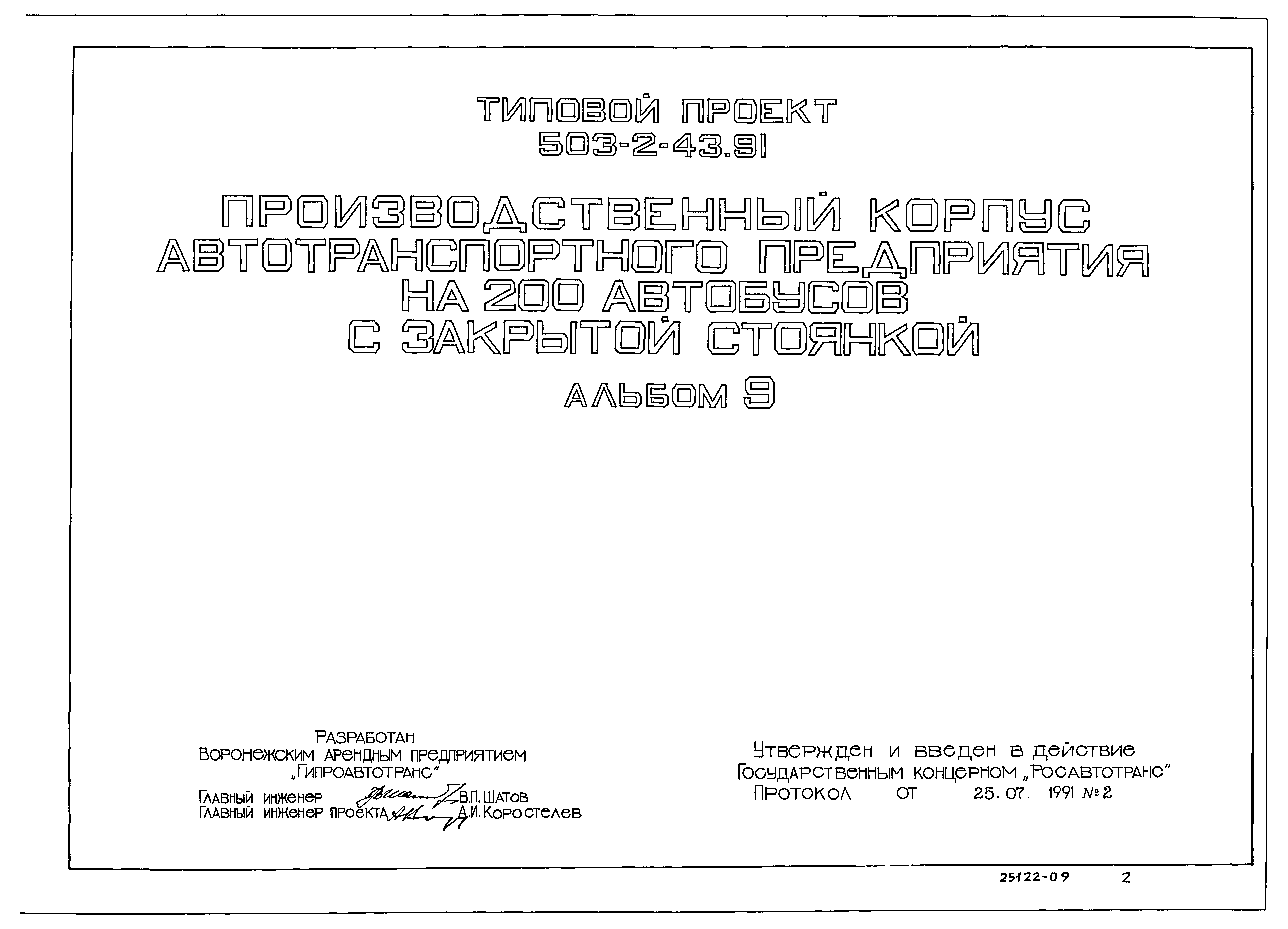 Типовой проект 503-2-43.91