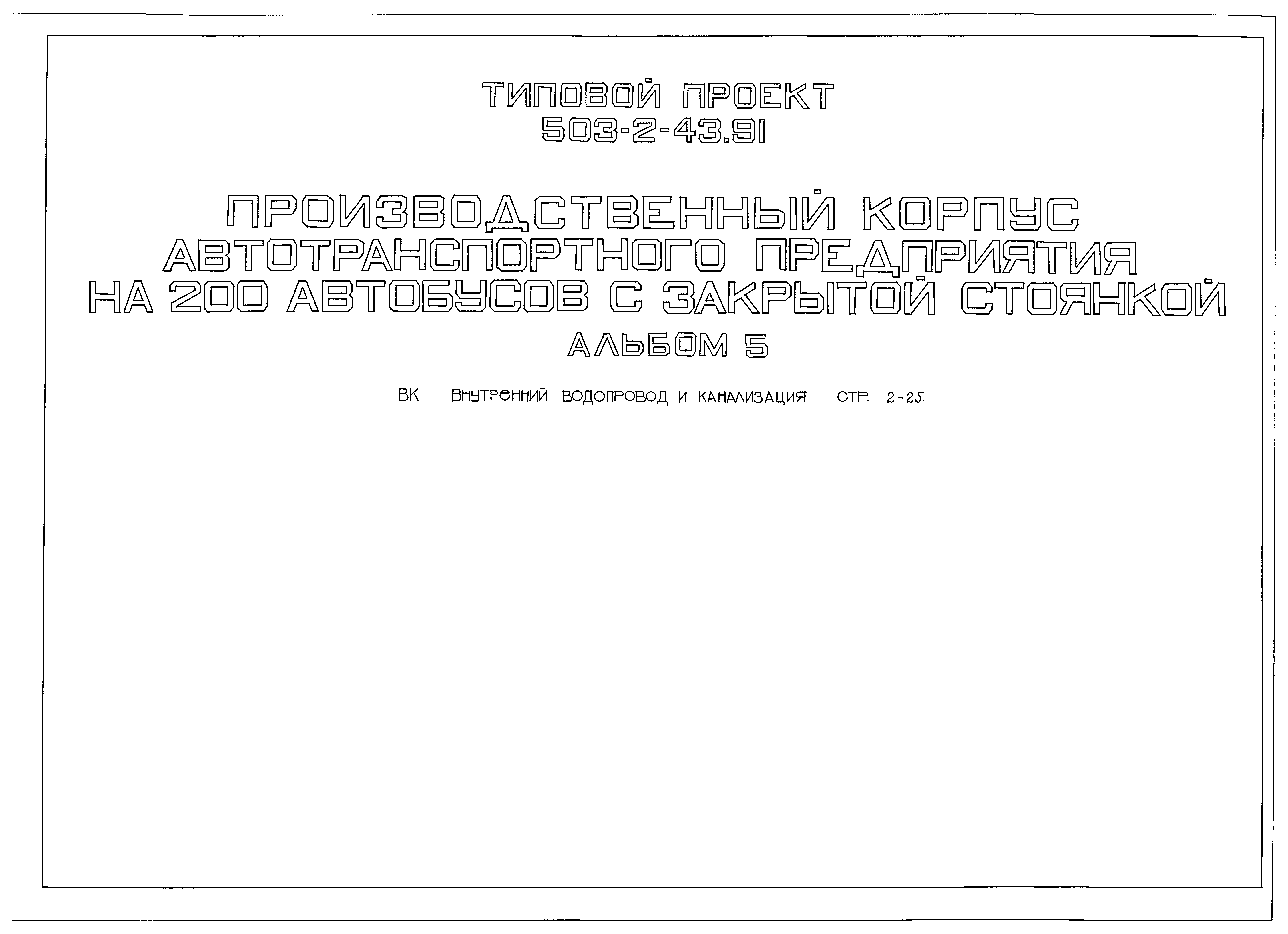 Типовой проект 503-2-43.91