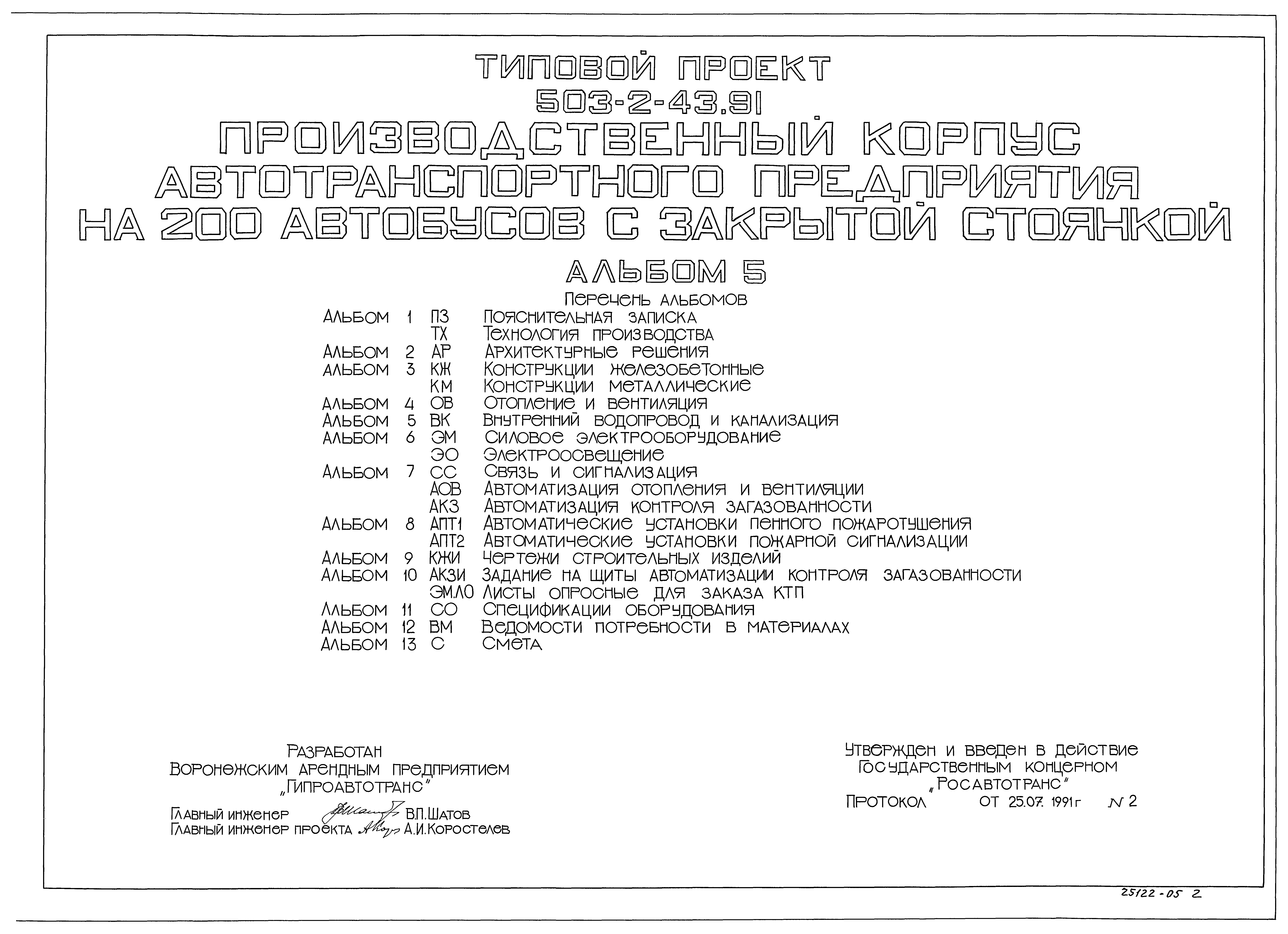 Типовой проект 503-2-43.91