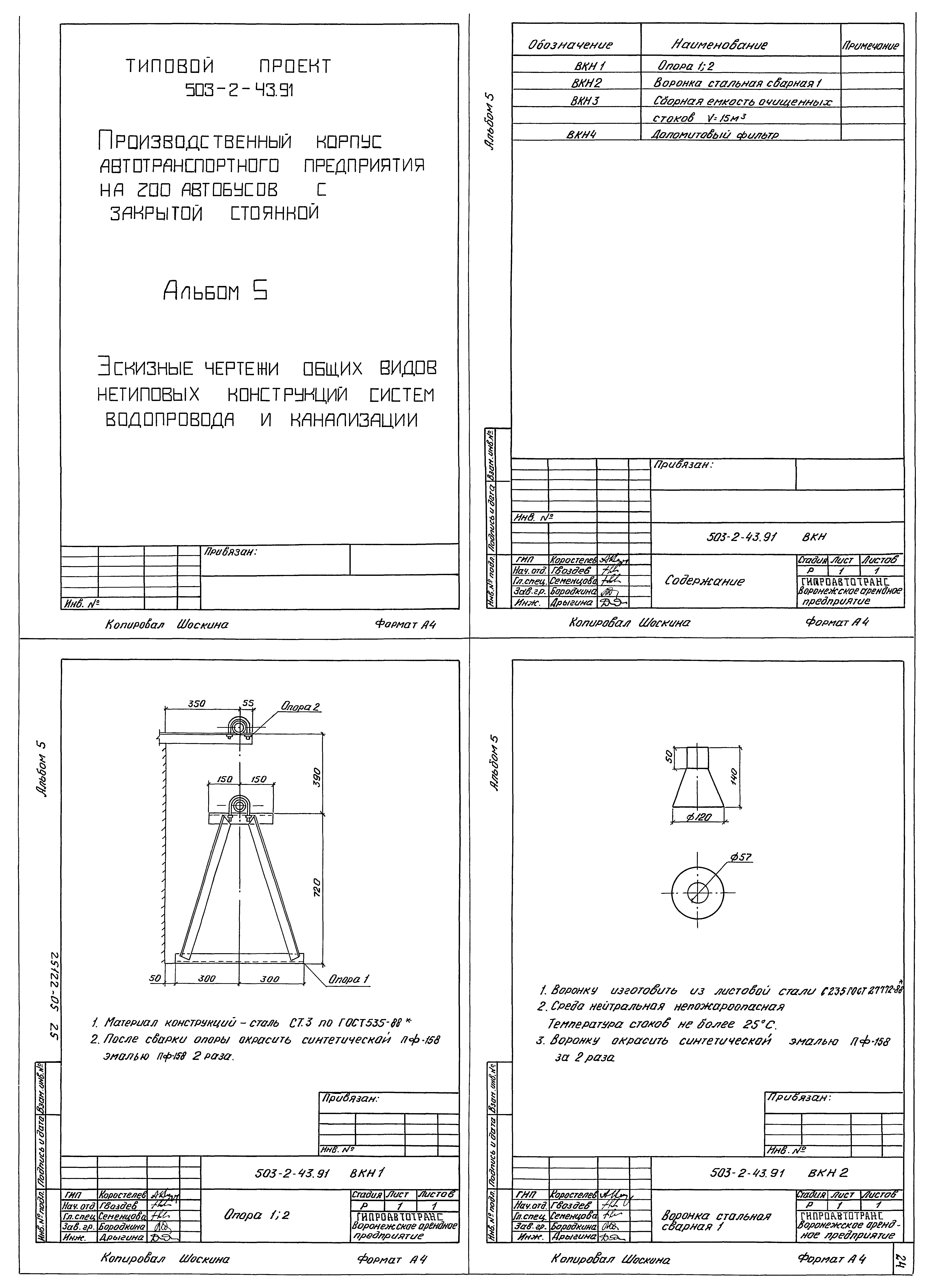 Типовой проект 503-2-43.91