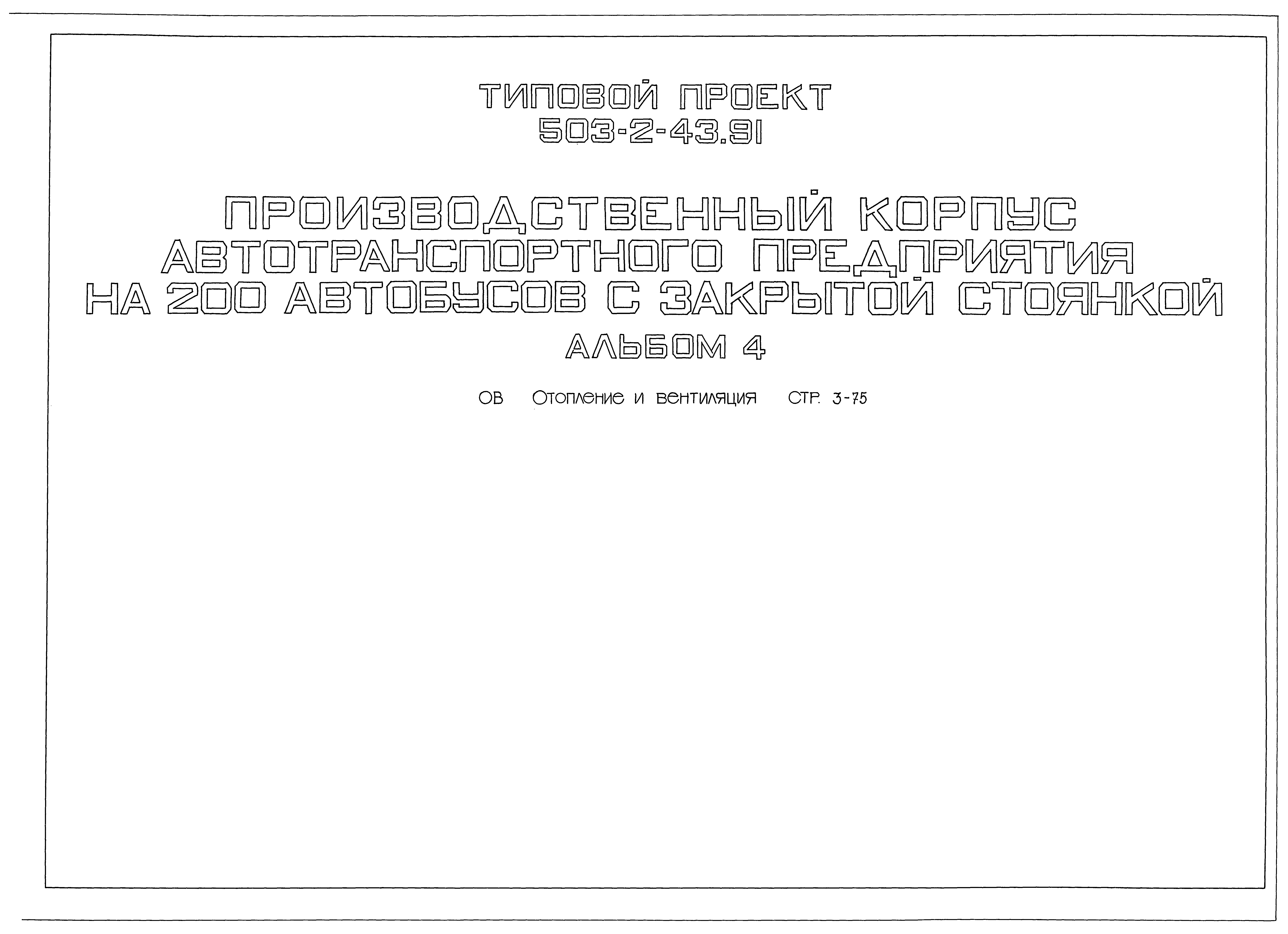 Типовой проект 503-2-43.91