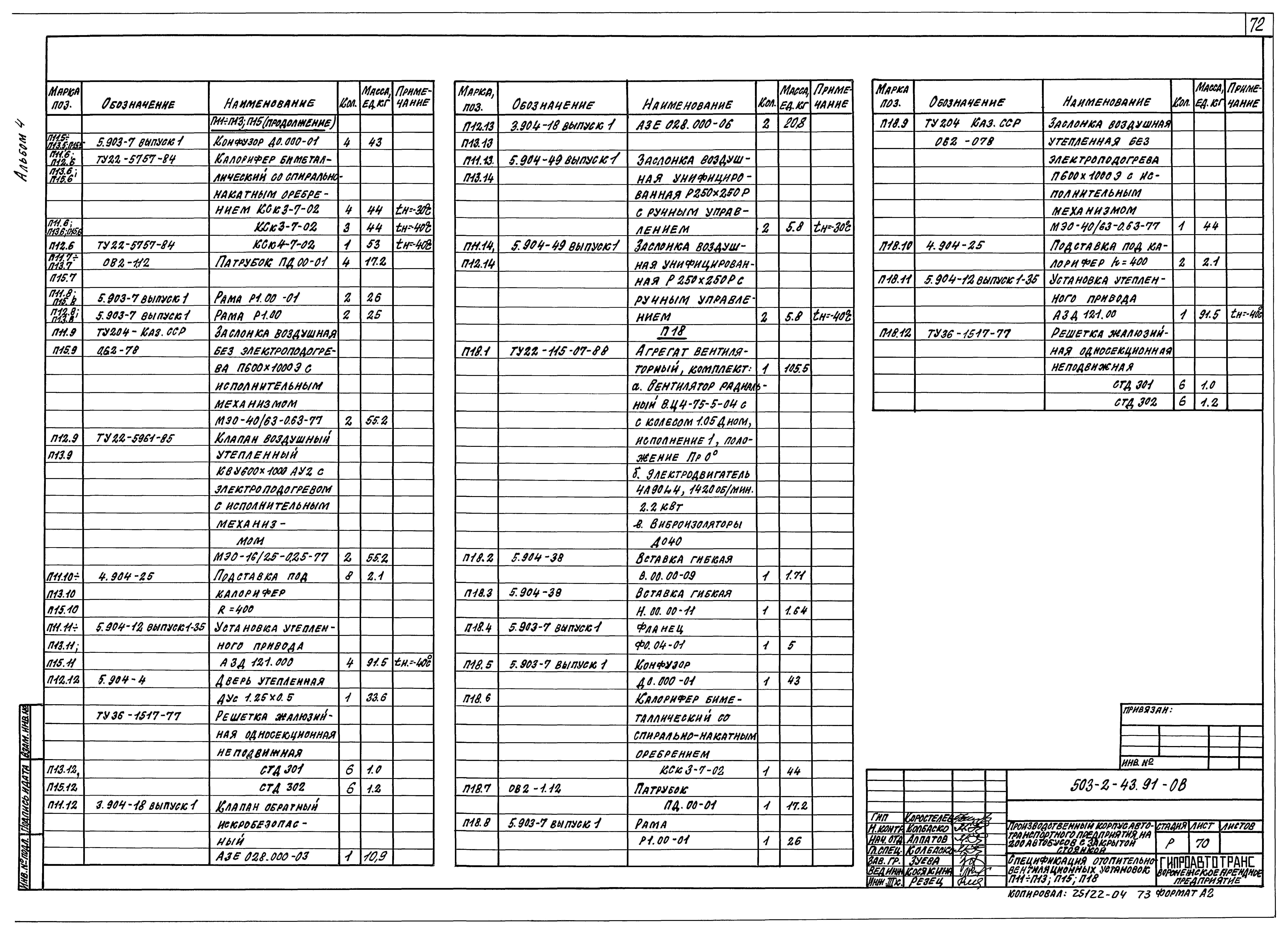 Типовой проект 503-2-43.91