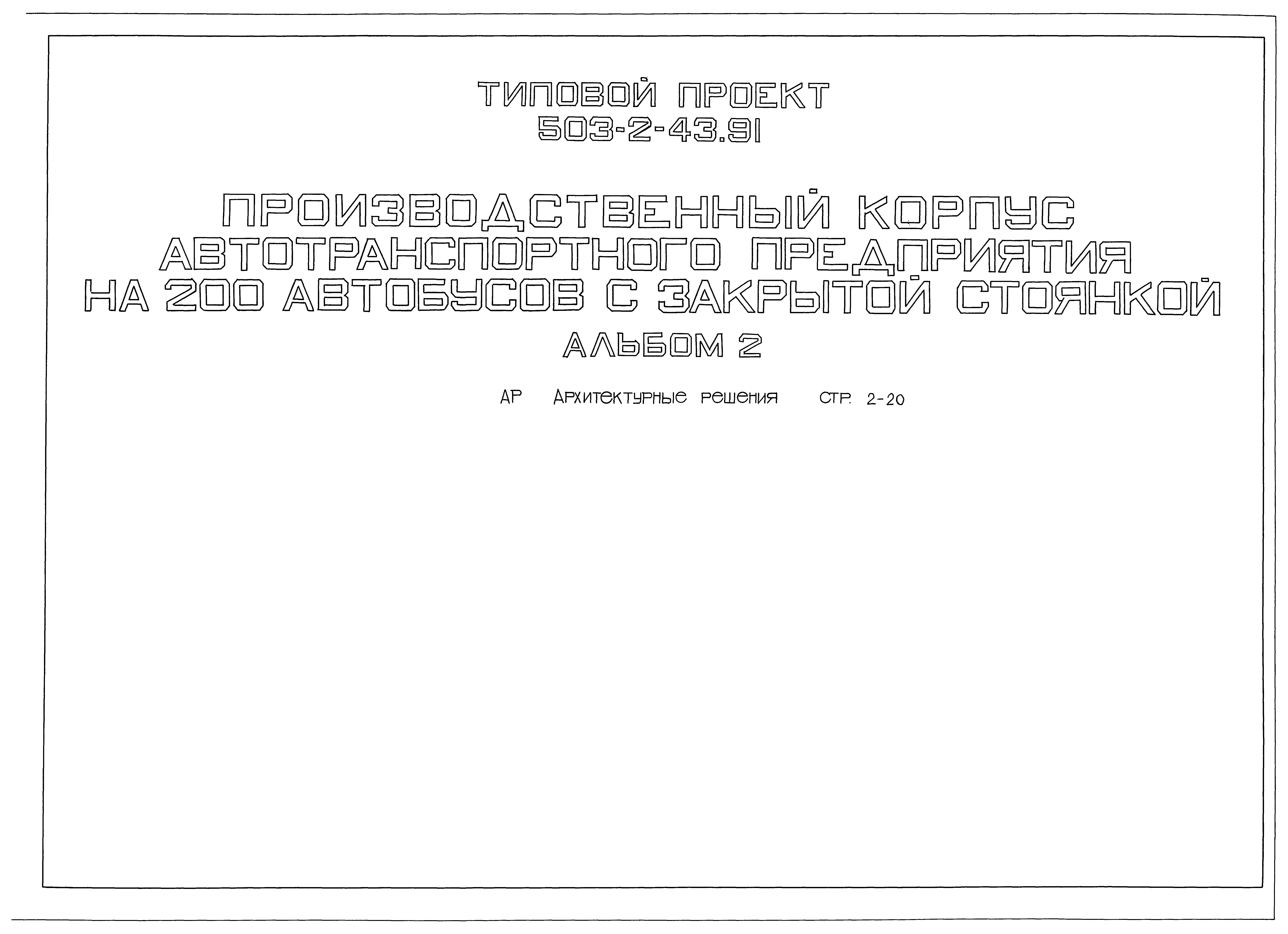 Типовой проект 503-2-43.91