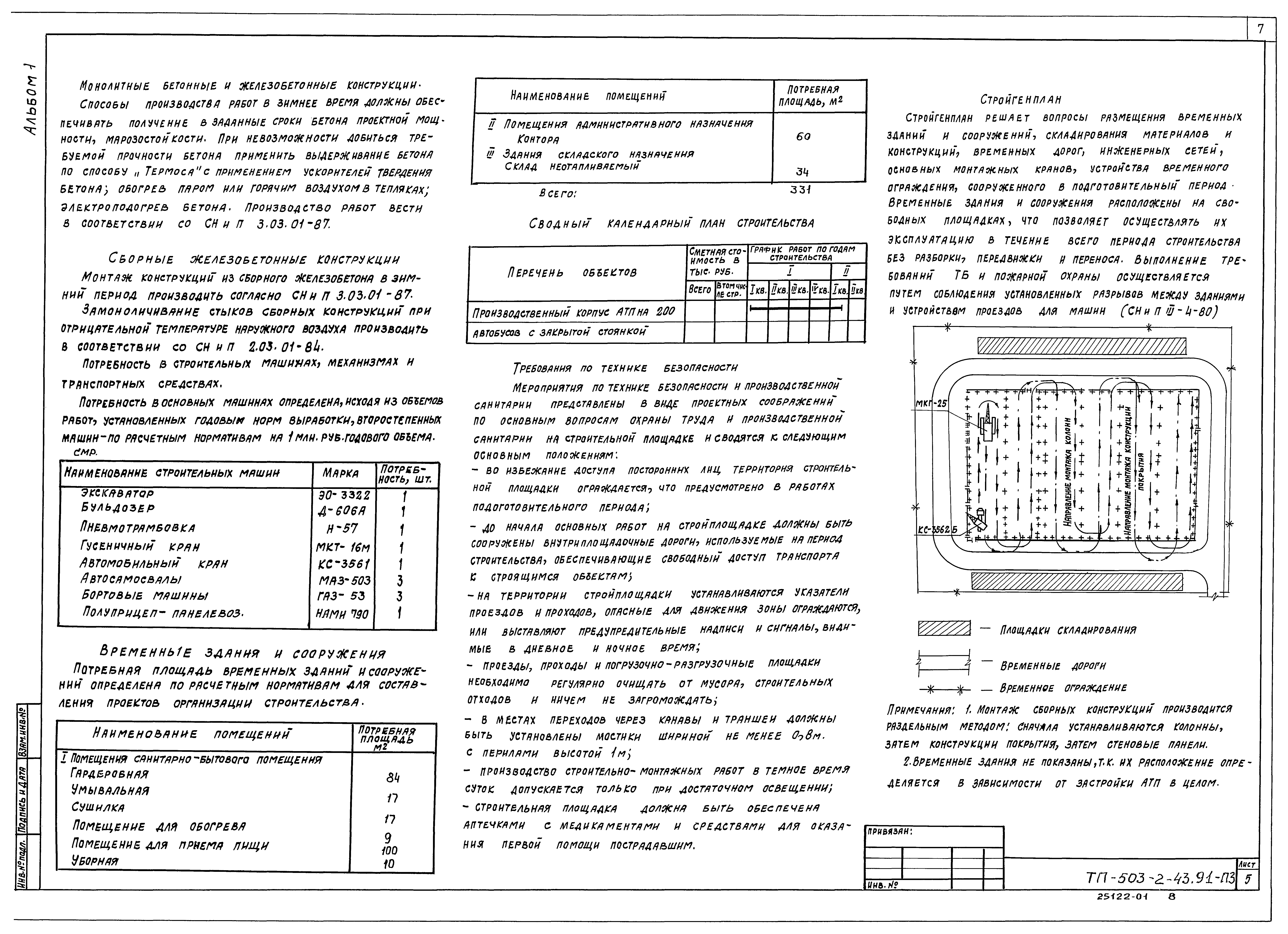 Типовой проект 503-2-43.91