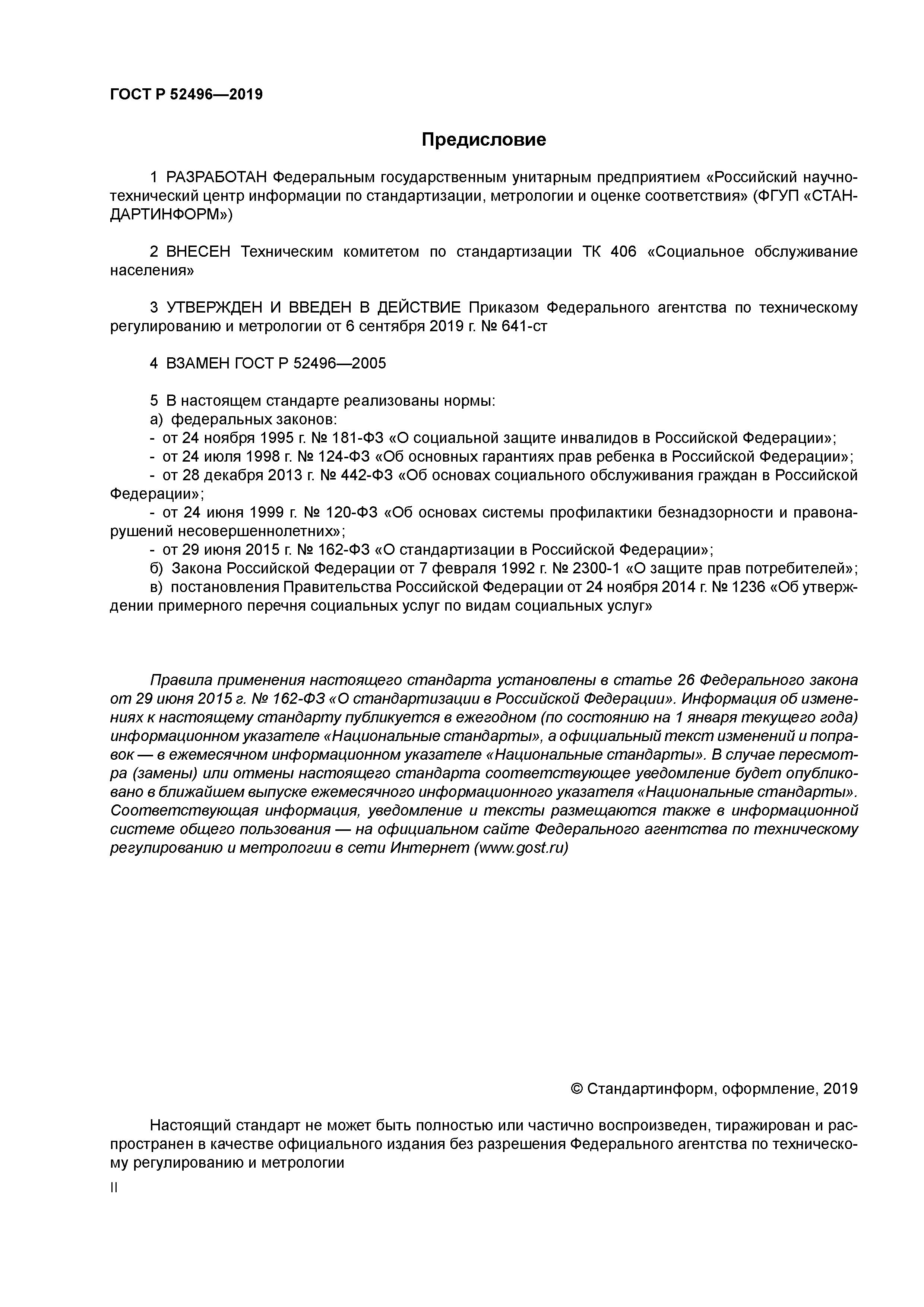 ГОСТ Р 52496-2019