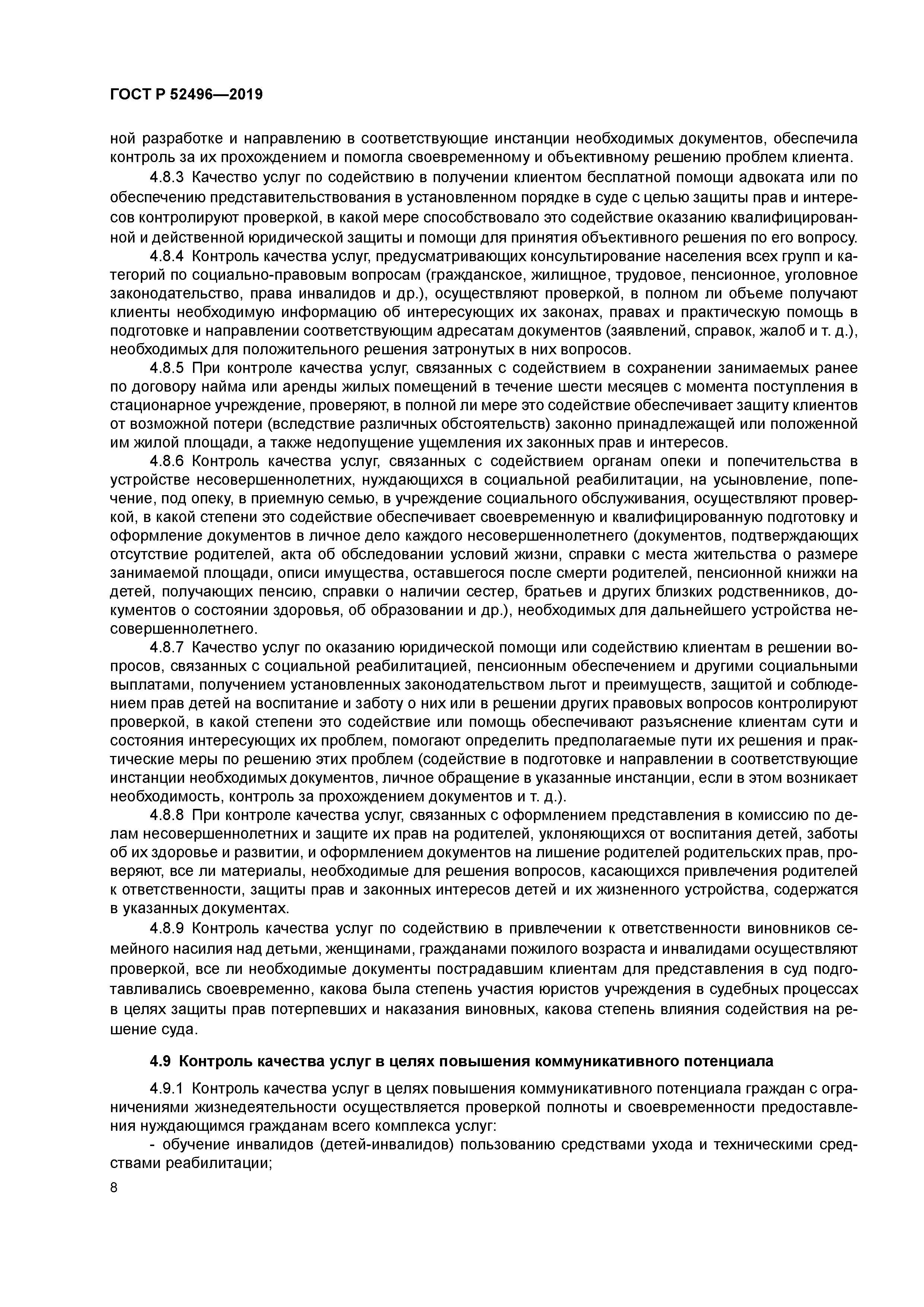 ГОСТ Р 52496-2019