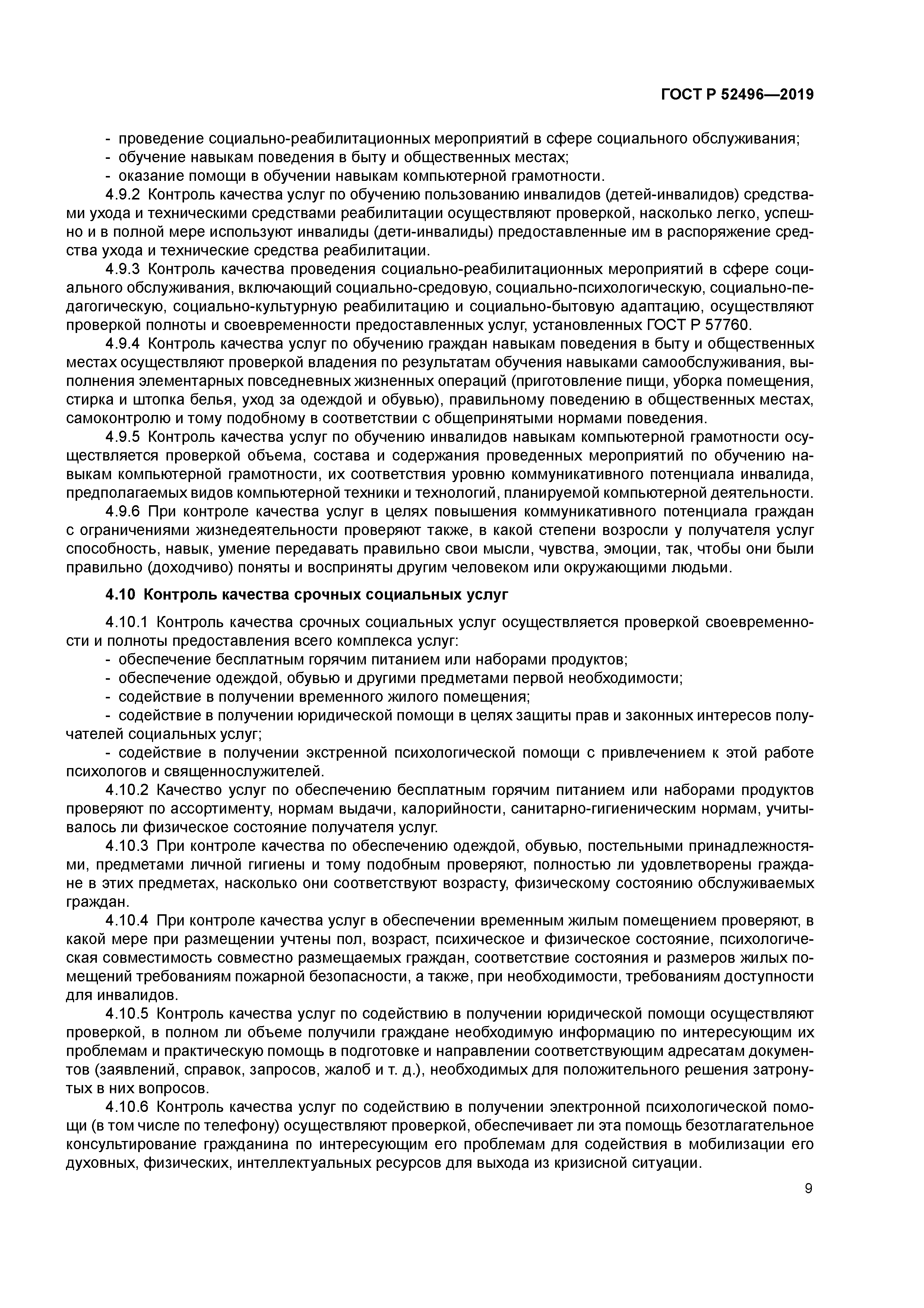 ГОСТ Р 52496-2019