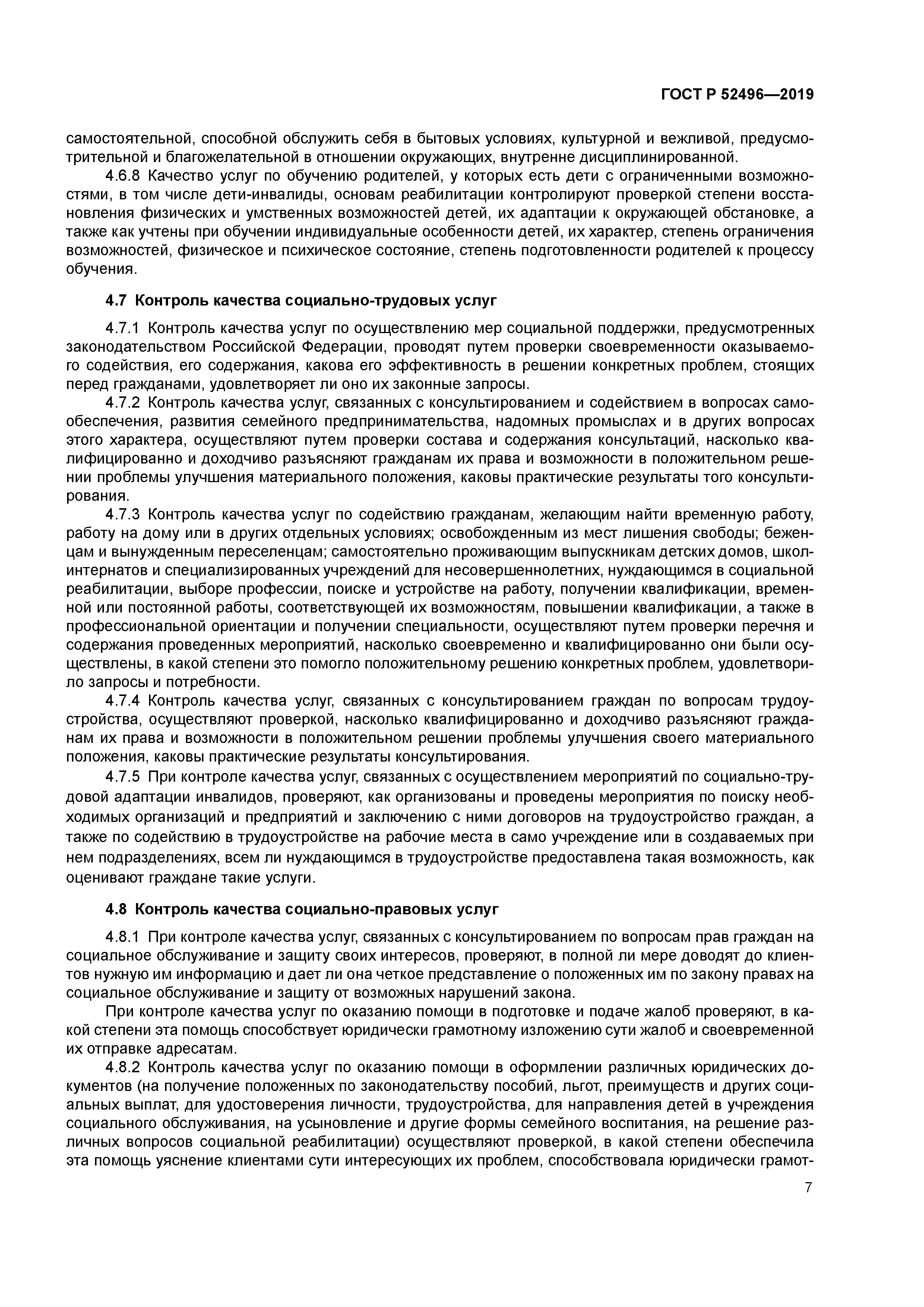 ГОСТ Р 52496-2019