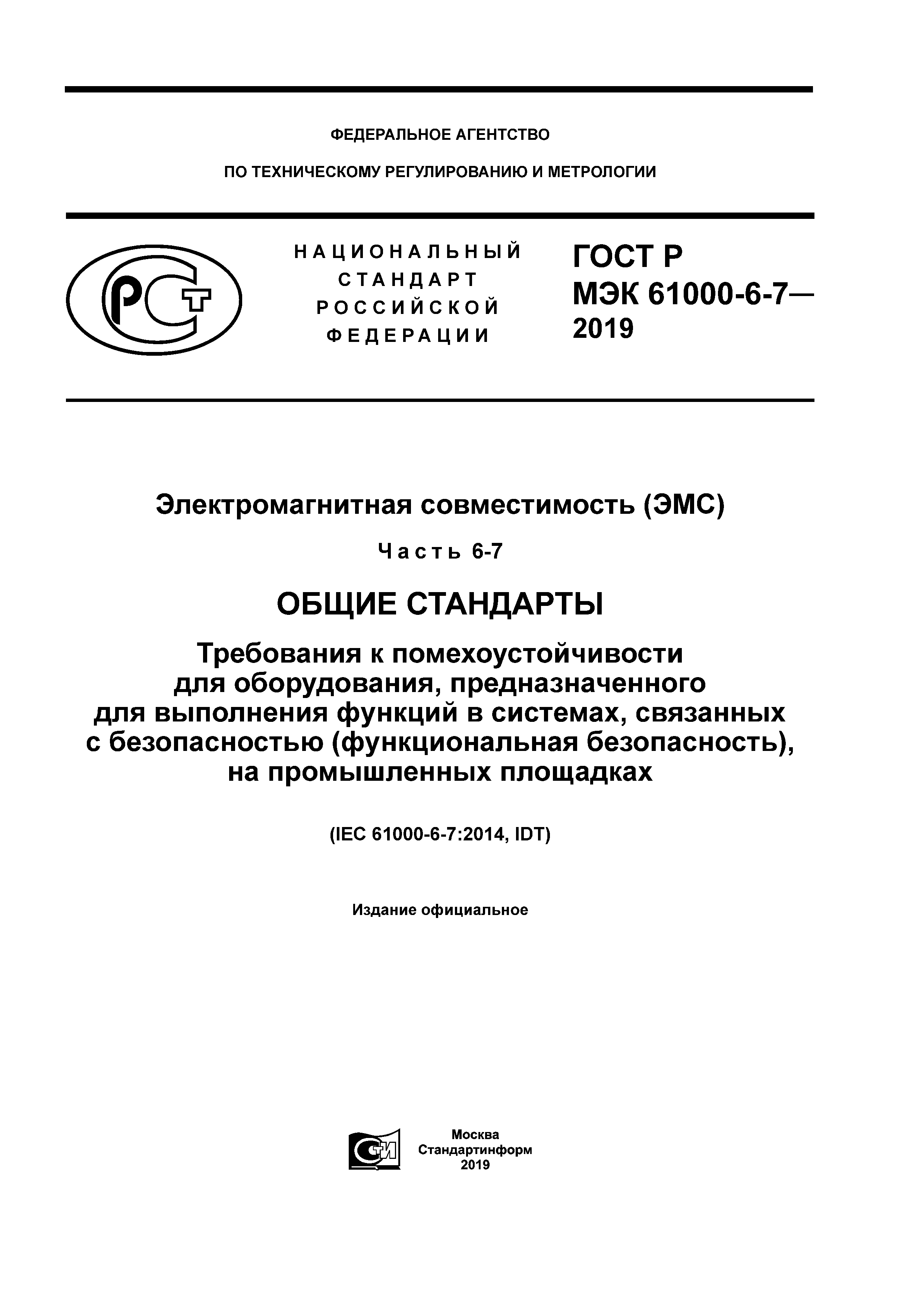 ГОСТ Р МЭК 61000-6-7-2019