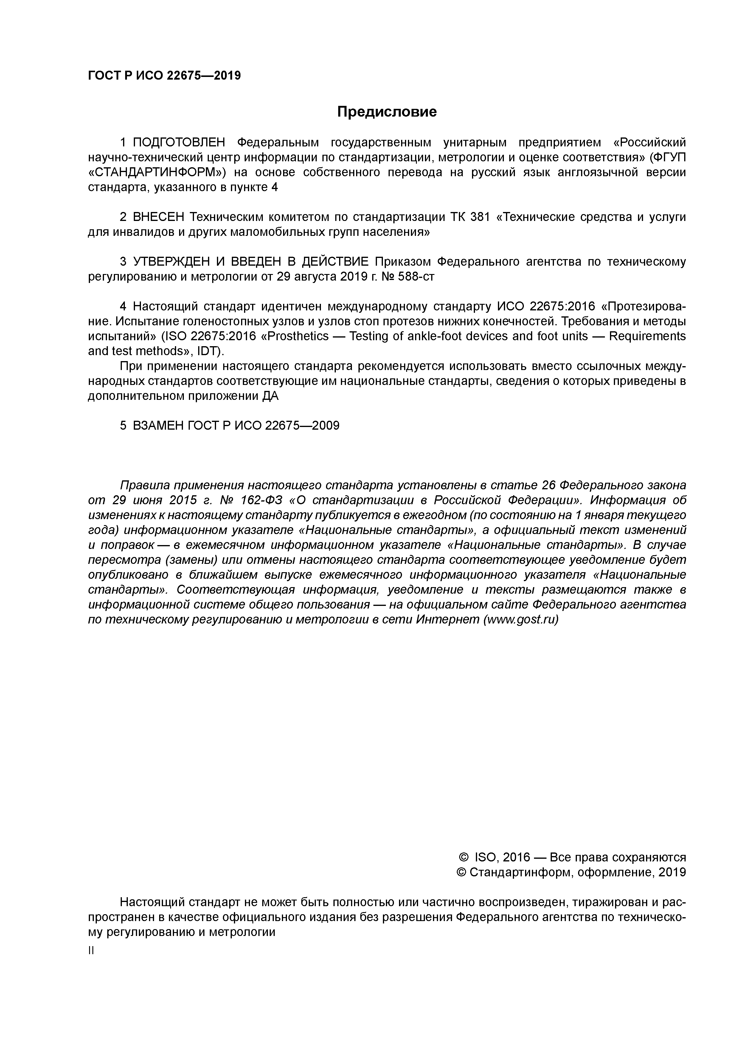 ГОСТ Р ИСО 22675-2019