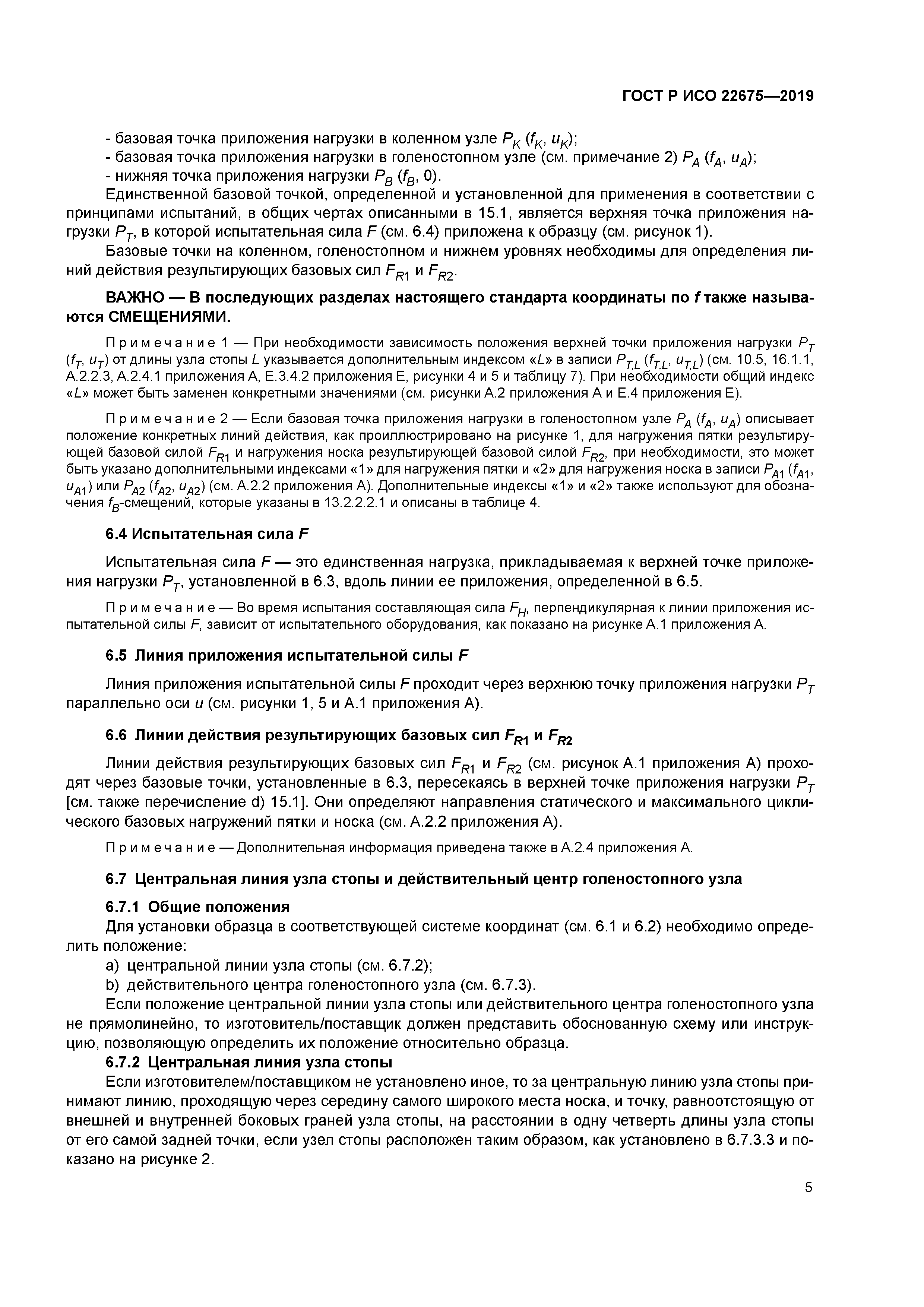 ГОСТ Р ИСО 22675-2019