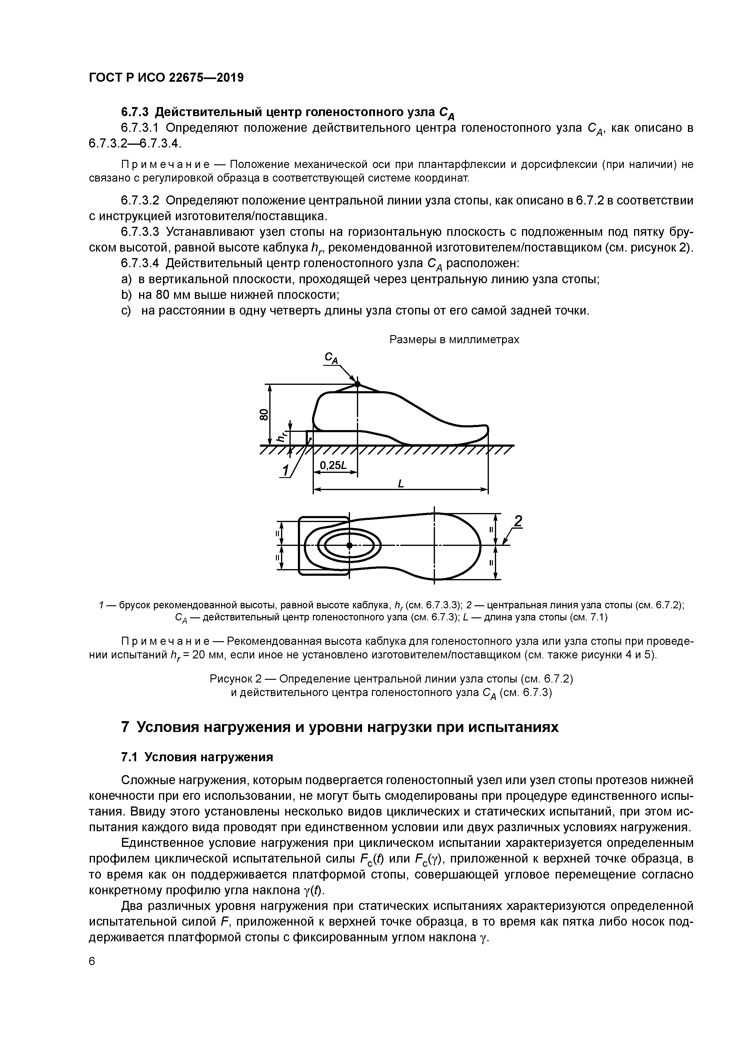 ГОСТ Р ИСО 22675-2019