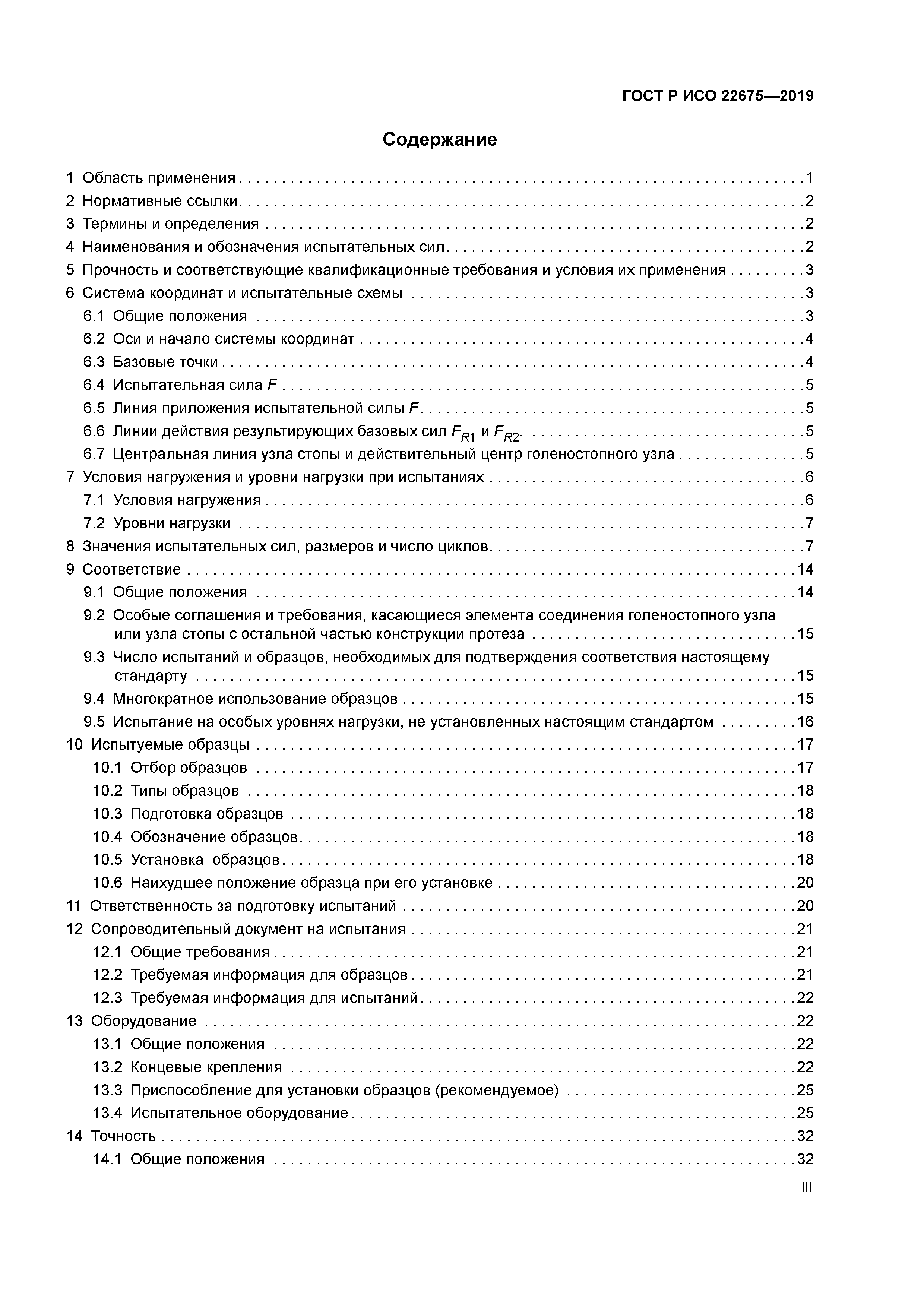 ГОСТ Р ИСО 22675-2019