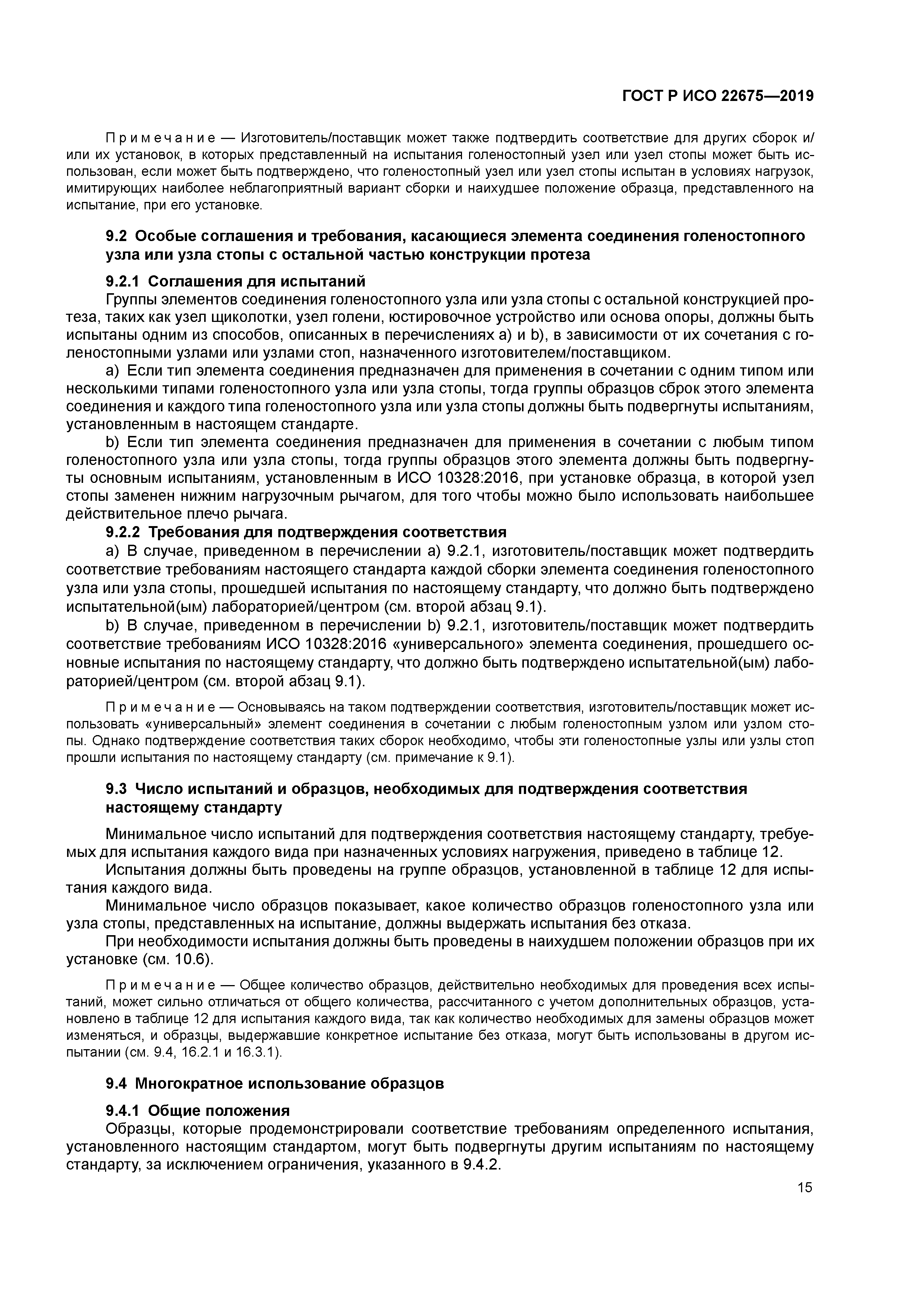 ГОСТ Р ИСО 22675-2019