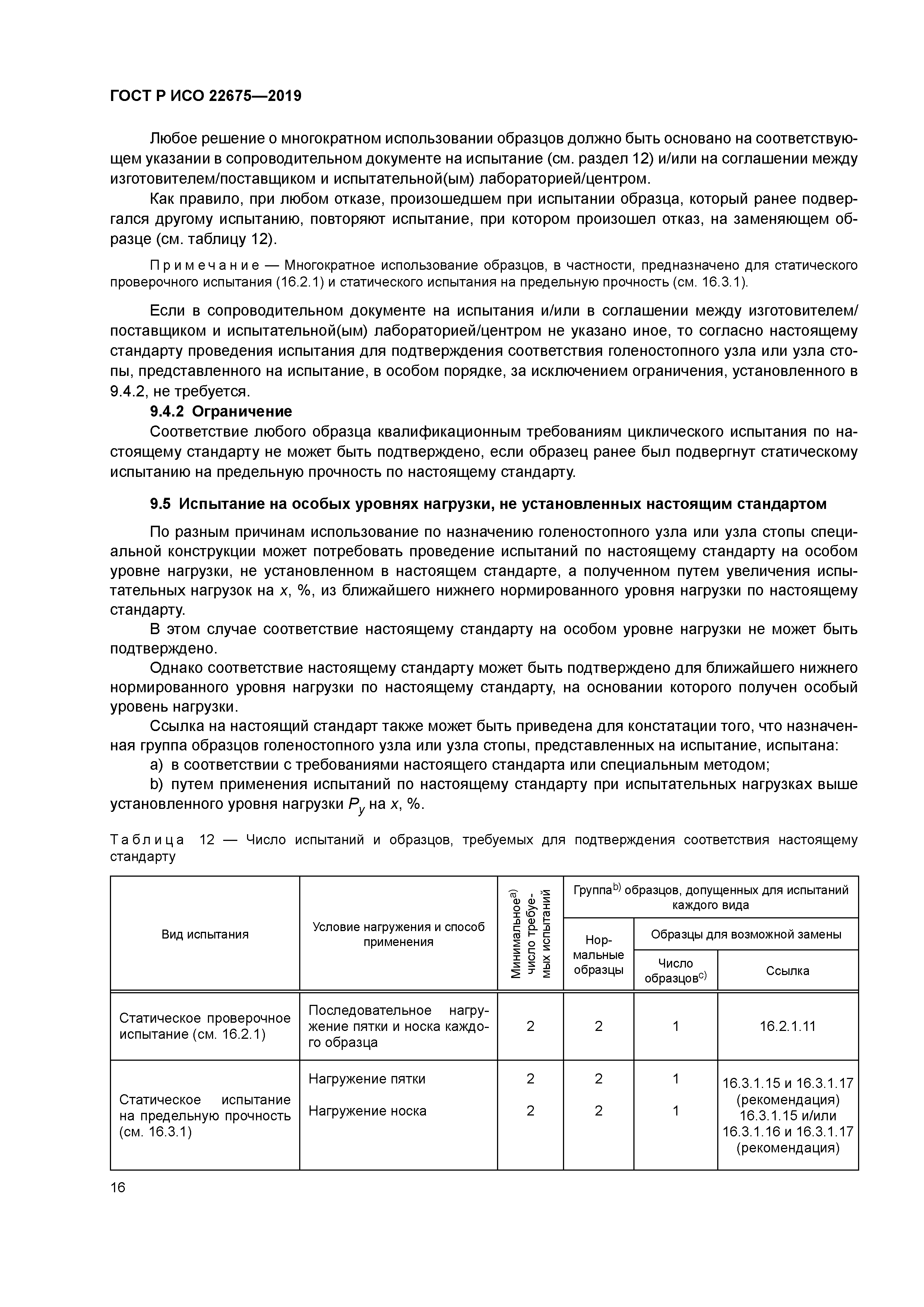 ГОСТ Р ИСО 22675-2019