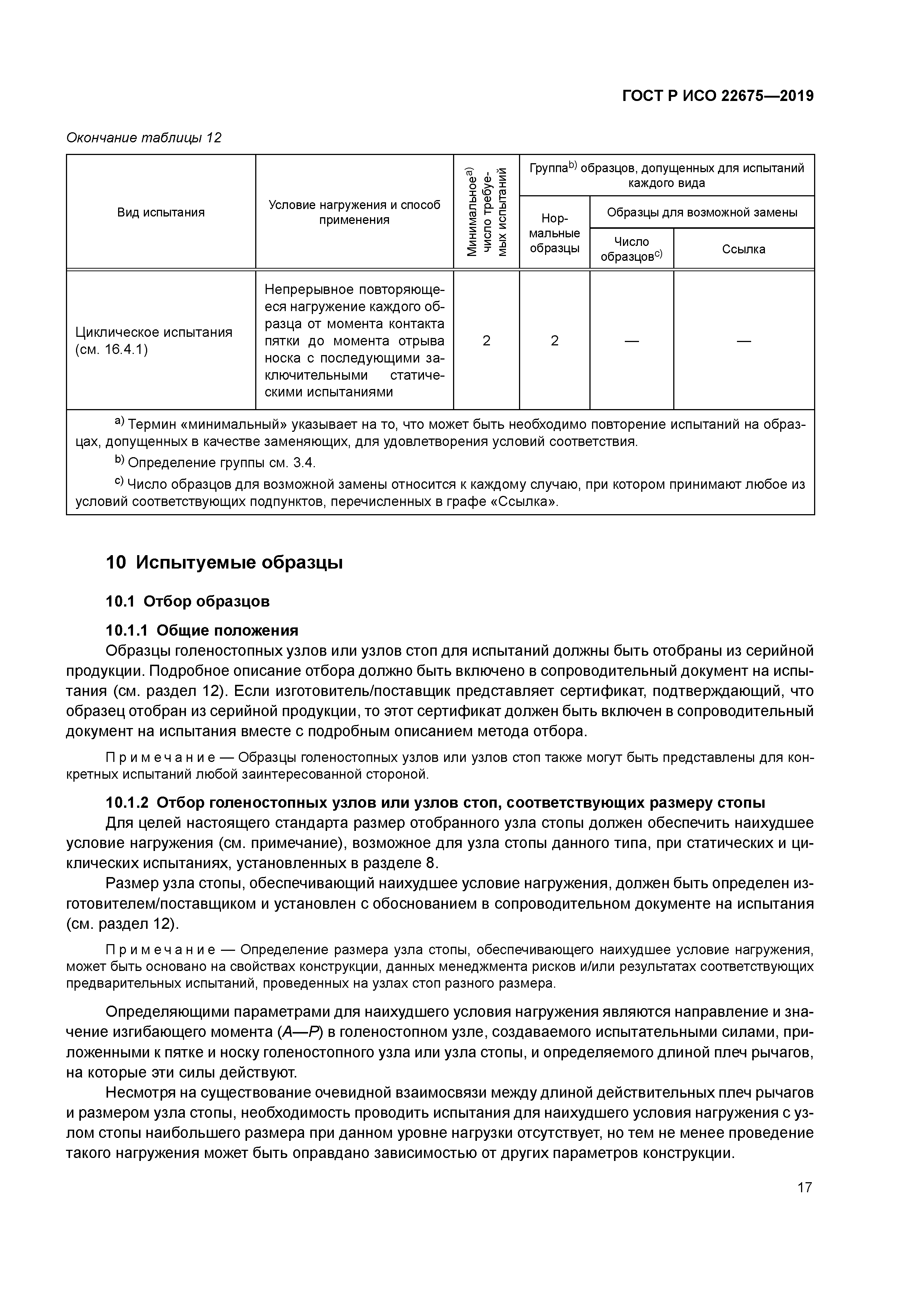 ГОСТ Р ИСО 22675-2019