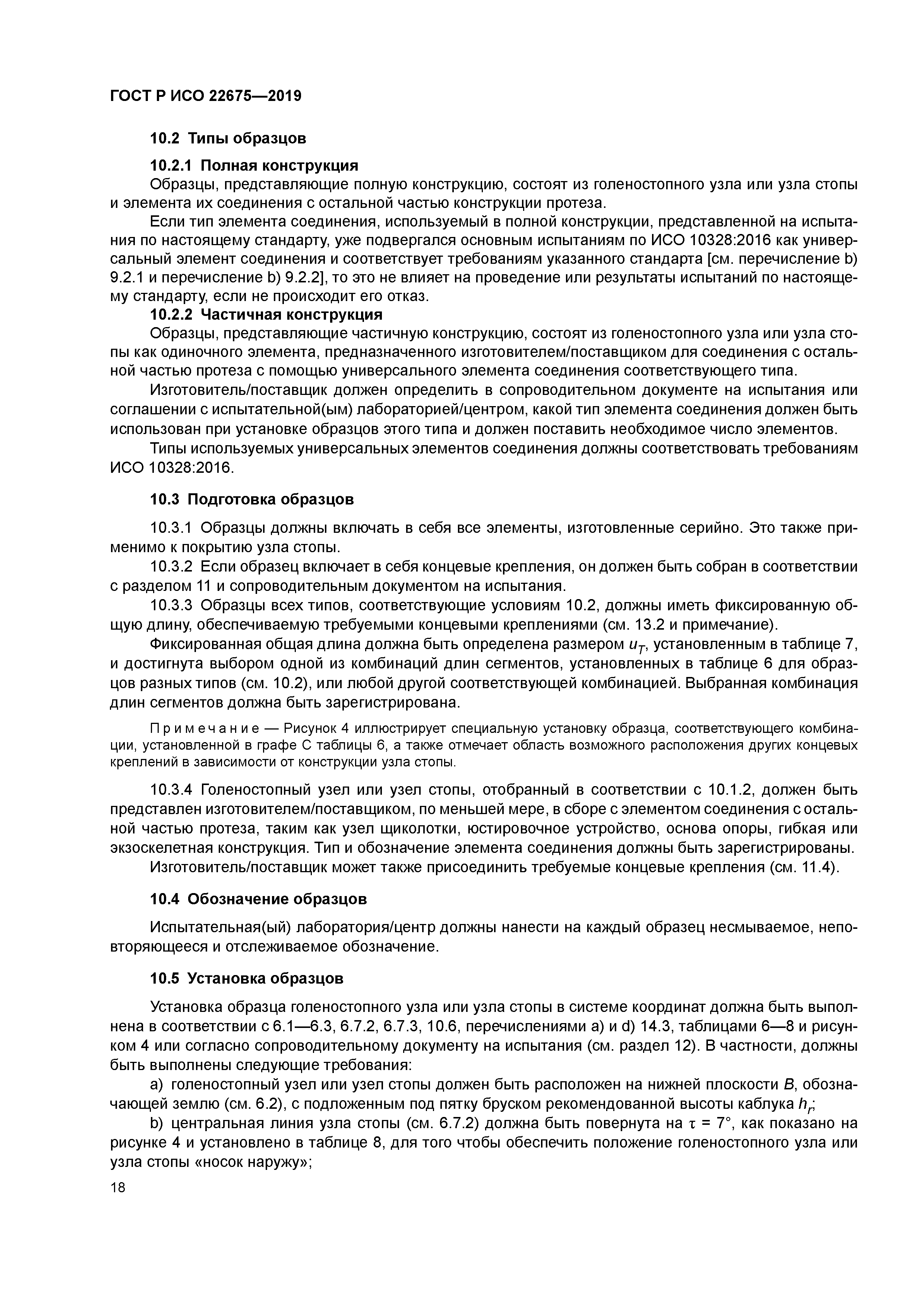 ГОСТ Р ИСО 22675-2019