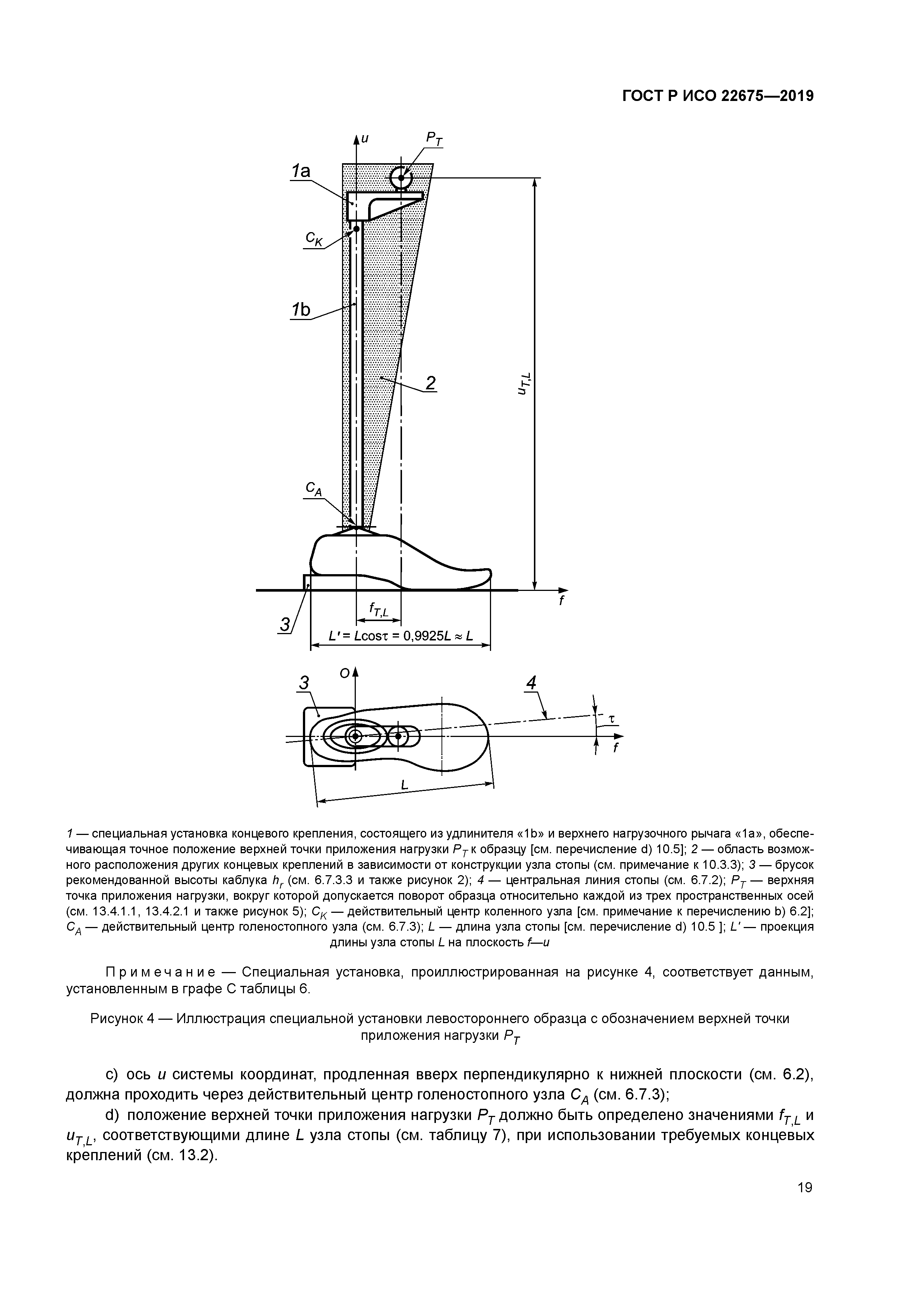 ГОСТ Р ИСО 22675-2019